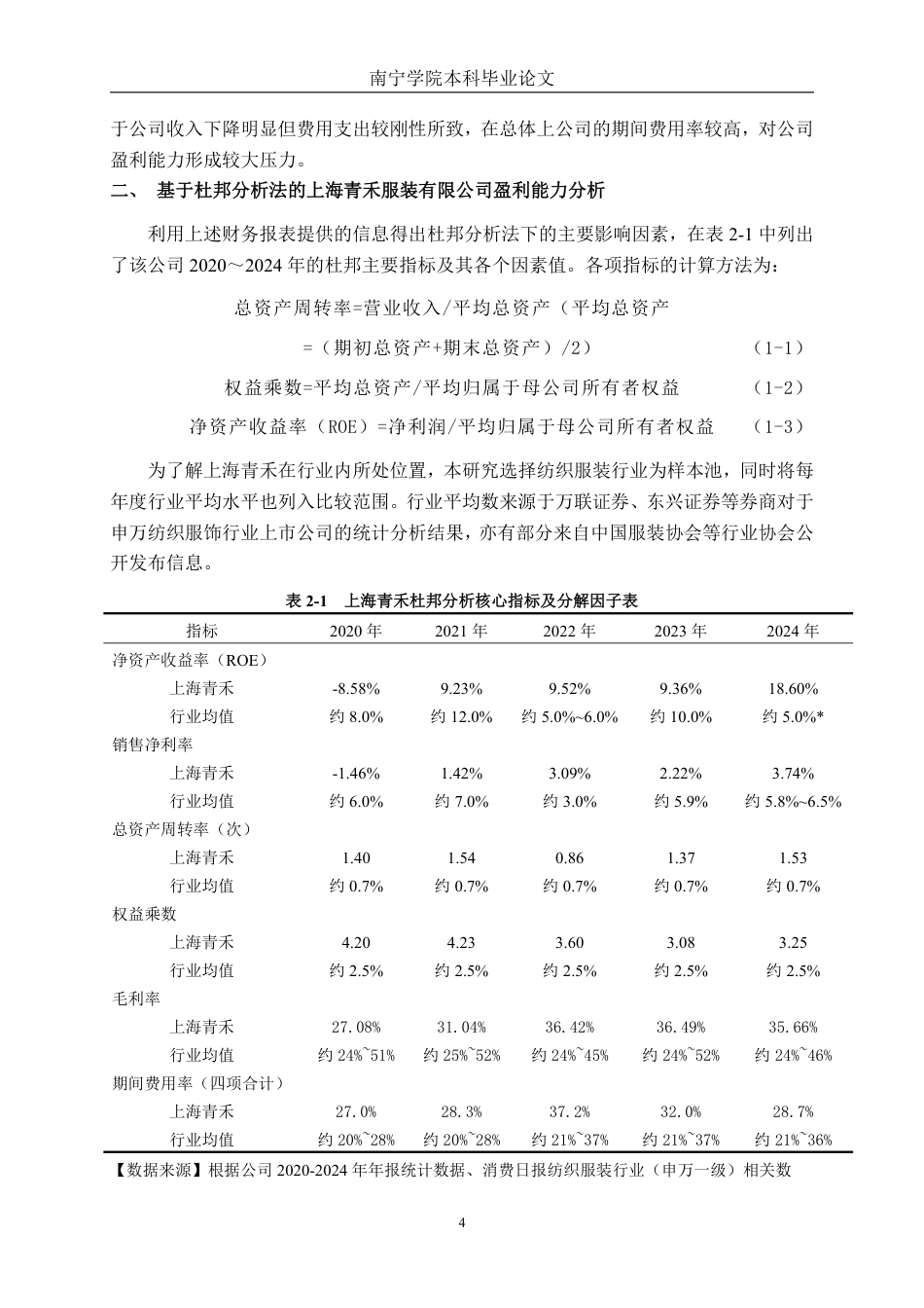 26年CH财务 基于杜邦分析法下小型服装业盈利能力分析——以上海青禾服装有限公司为例-约16215字符.pdf_第8页