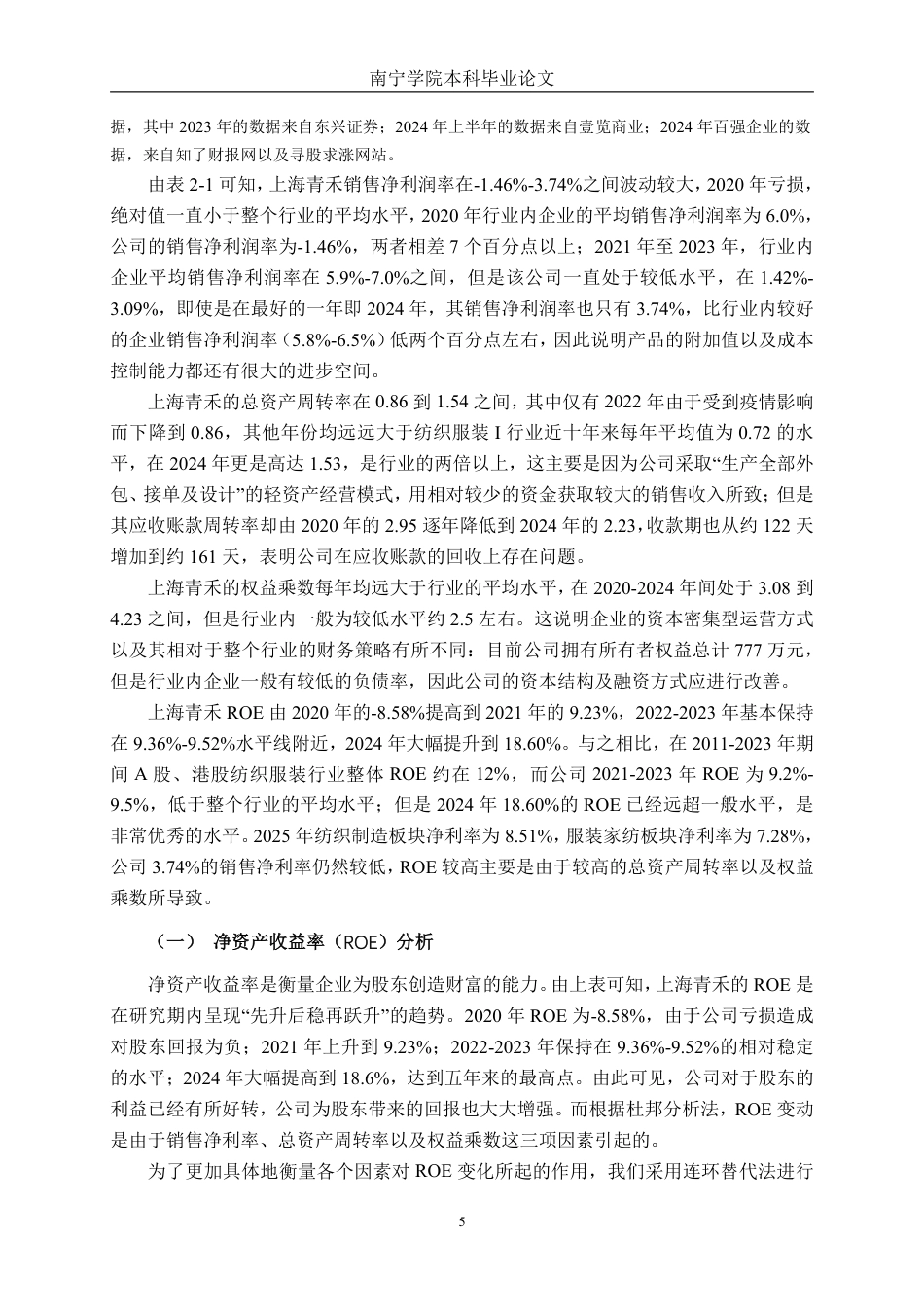26年CH财务 基于杜邦分析法下小型服装业盈利能力分析——以上海青禾服装有限公司为例-约16215字符.pdf_第9页