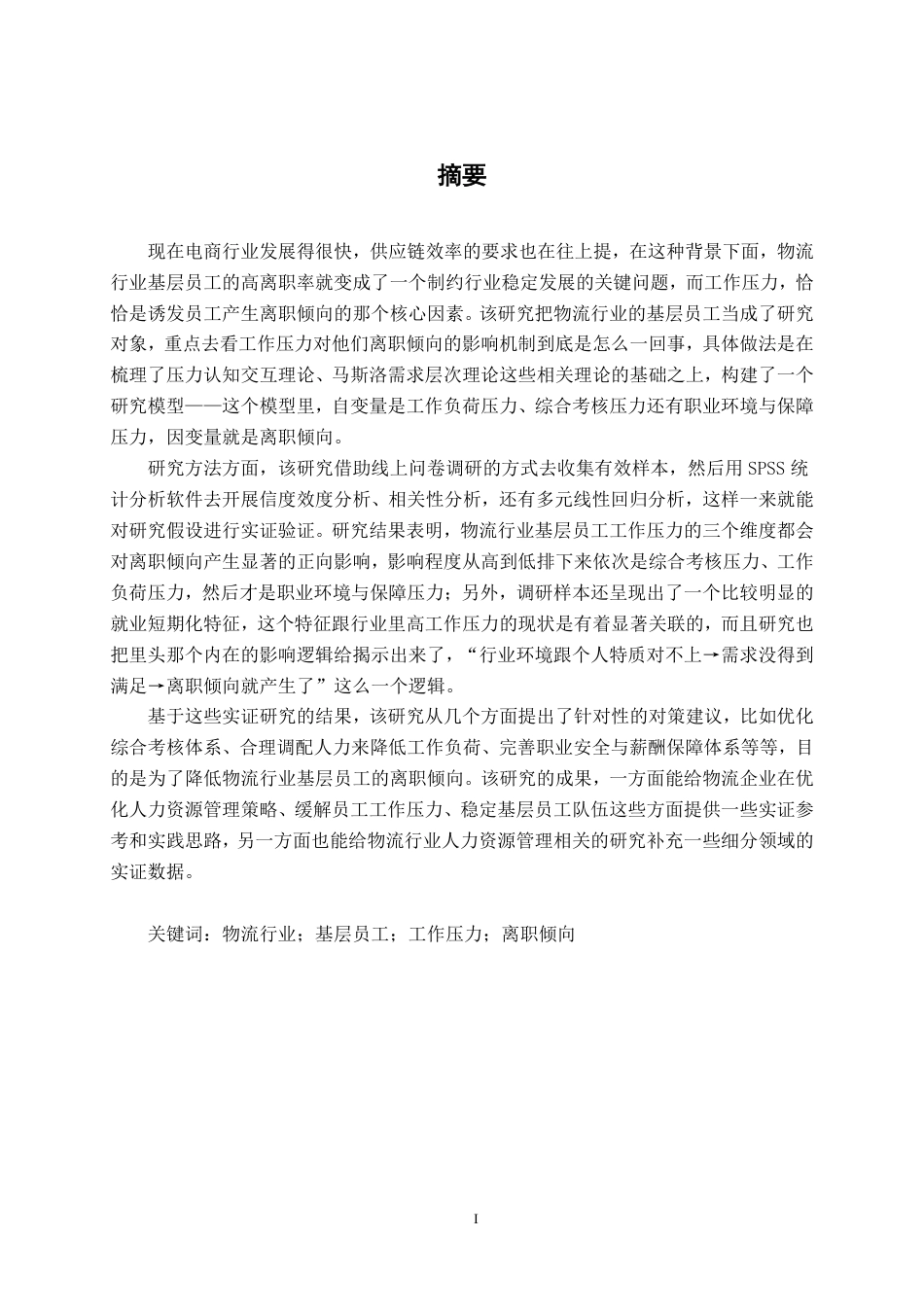 26年CH工商管理 物流行业工作压力对基层员工离职倾向的影响研究终稿全日制-约18067字符.pdf_第1页