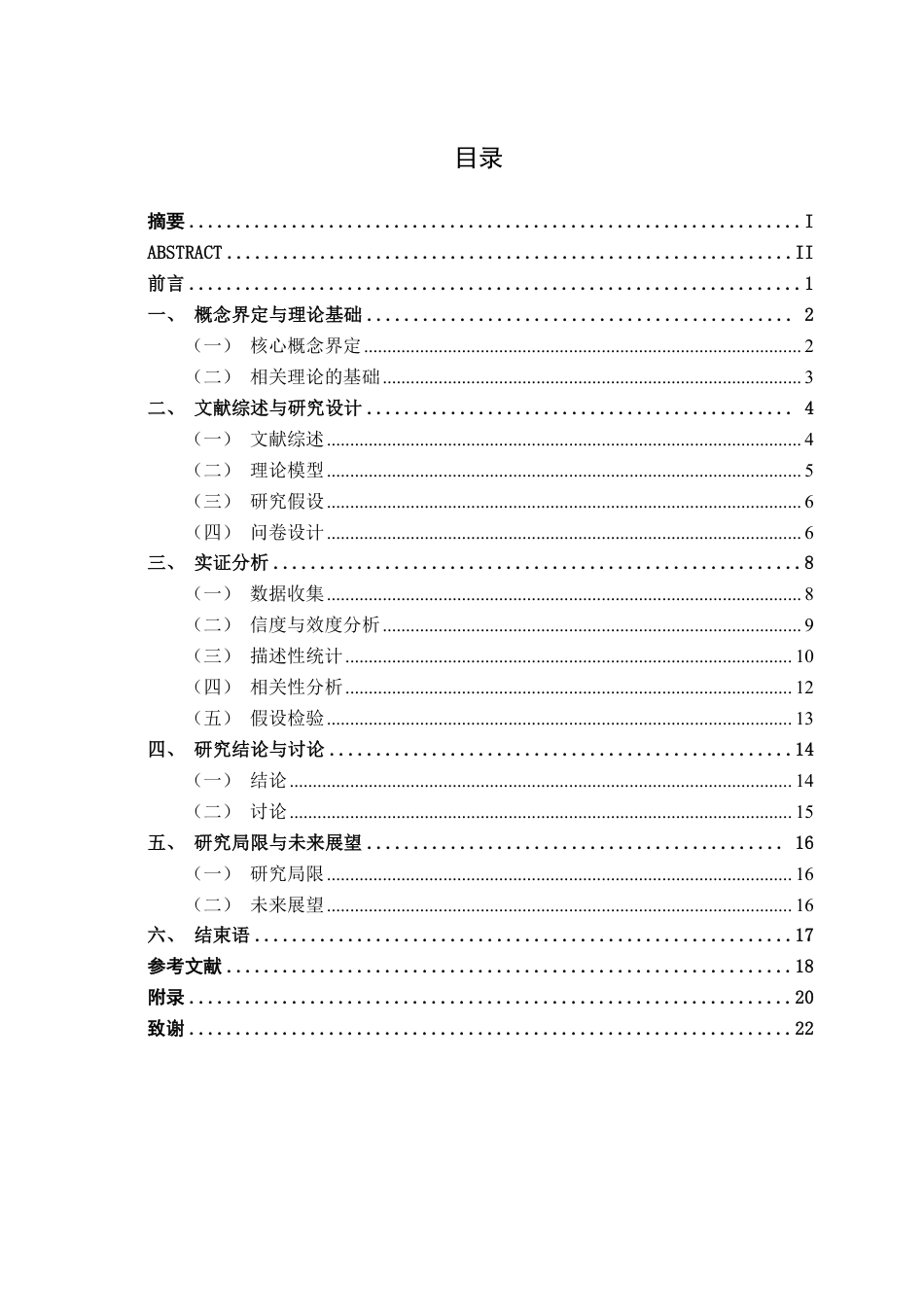 26年CH工商管理 物流行业工作压力对基层员工离职倾向的影响研究终稿全日制-约18067字符.pdf_第3页