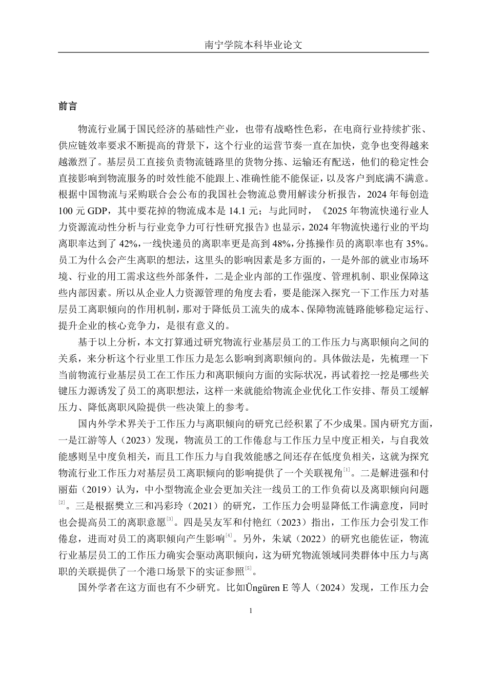 26年CH工商管理 物流行业工作压力对基层员工离职倾向的影响研究终稿全日制-约18067字符.pdf_第4页