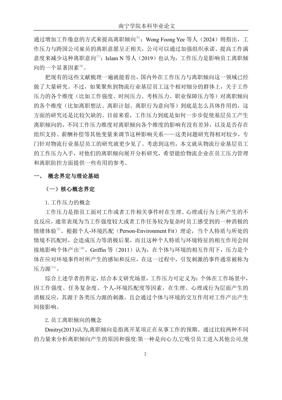 26年CH工商管理 物流行业工作压力对基层员工离职倾向的影响研究终稿全日制-约18067字符.pdf_第5页