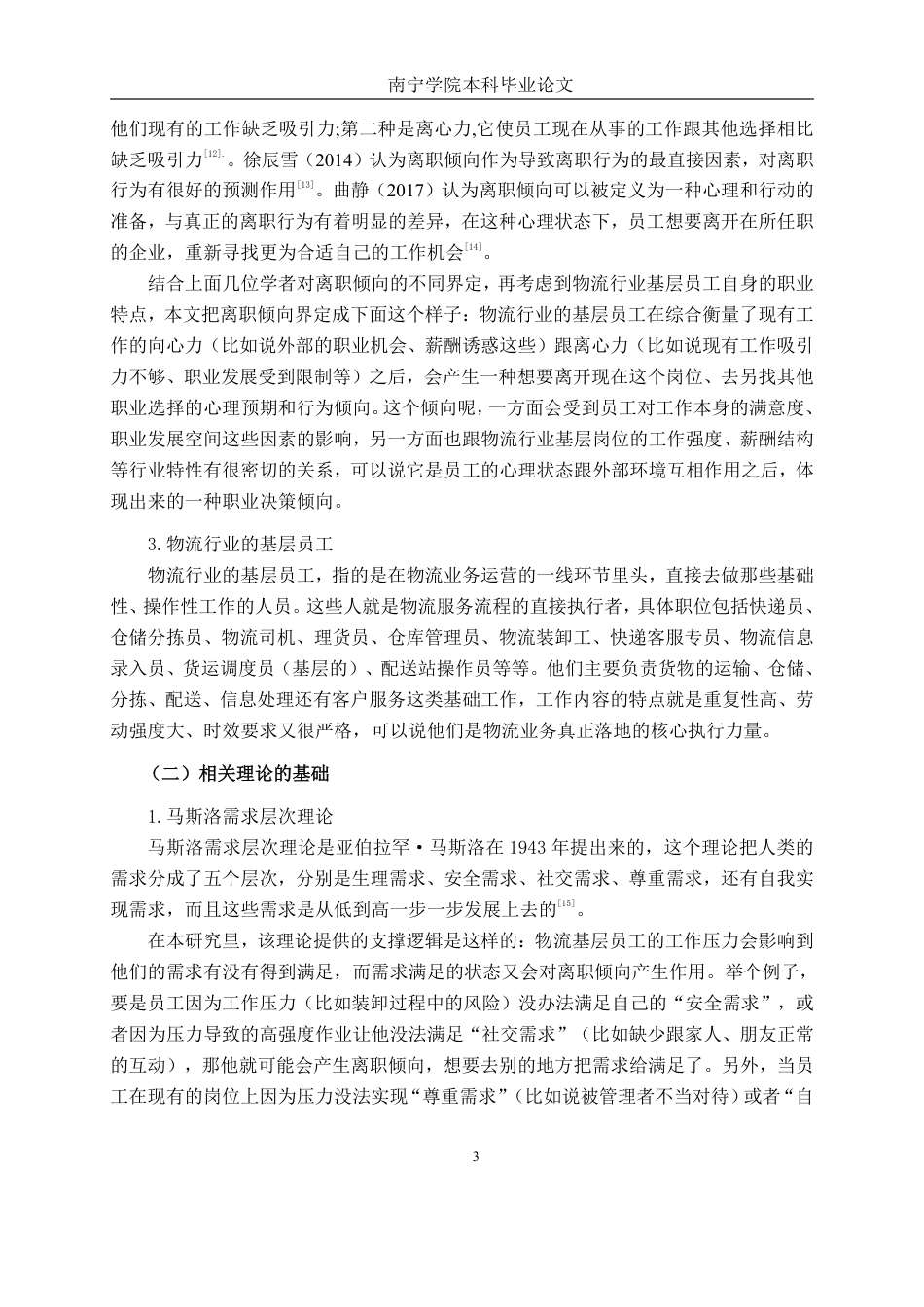 26年CH工商管理 物流行业工作压力对基层员工离职倾向的影响研究终稿全日制-约18067字符.pdf_第6页