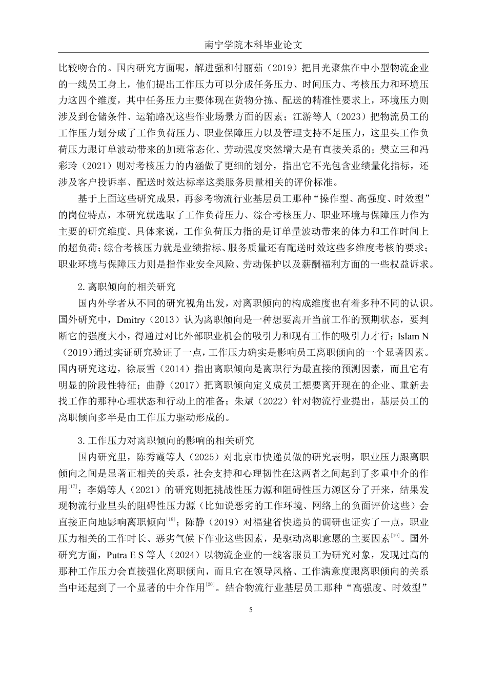 26年CH工商管理 物流行业工作压力对基层员工离职倾向的影响研究终稿全日制-约18067字符.pdf_第8页