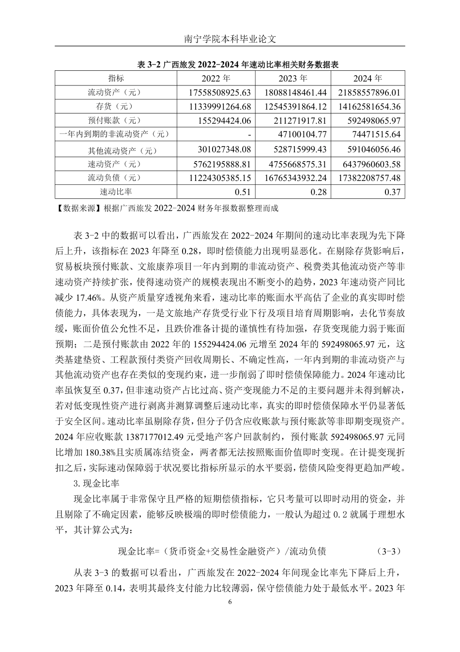26年CH财务 广西旅游发展集团有限公司偿债能力存在问题及对策分析-约22302字符.pdf_第10页