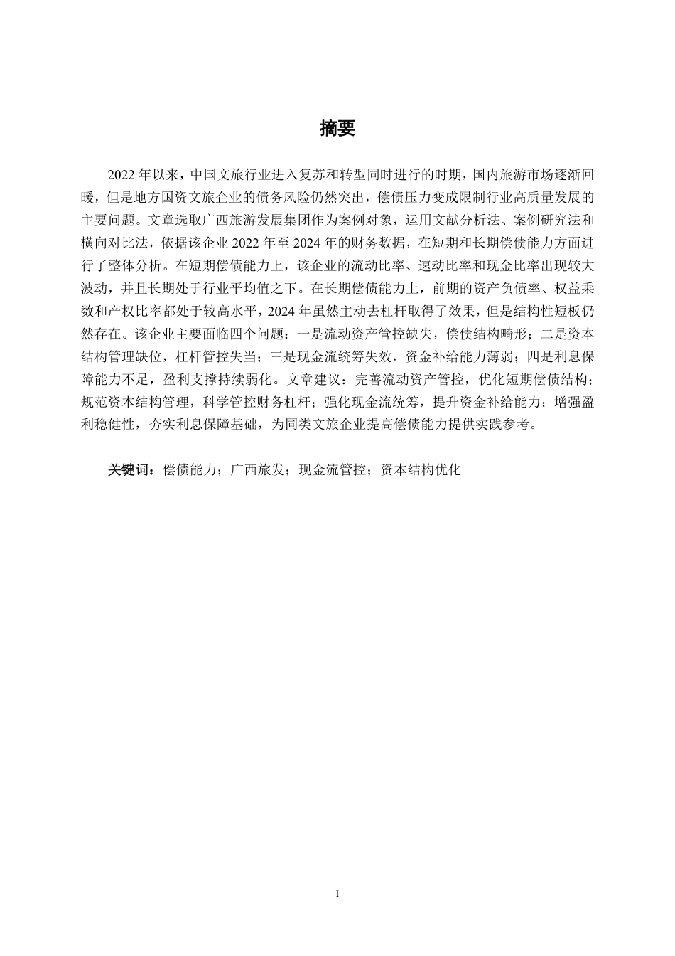 26年CH财务 广西旅游发展集团有限公司偿债能力存在问题及对策分析-约22302字符.pdf_第2页
