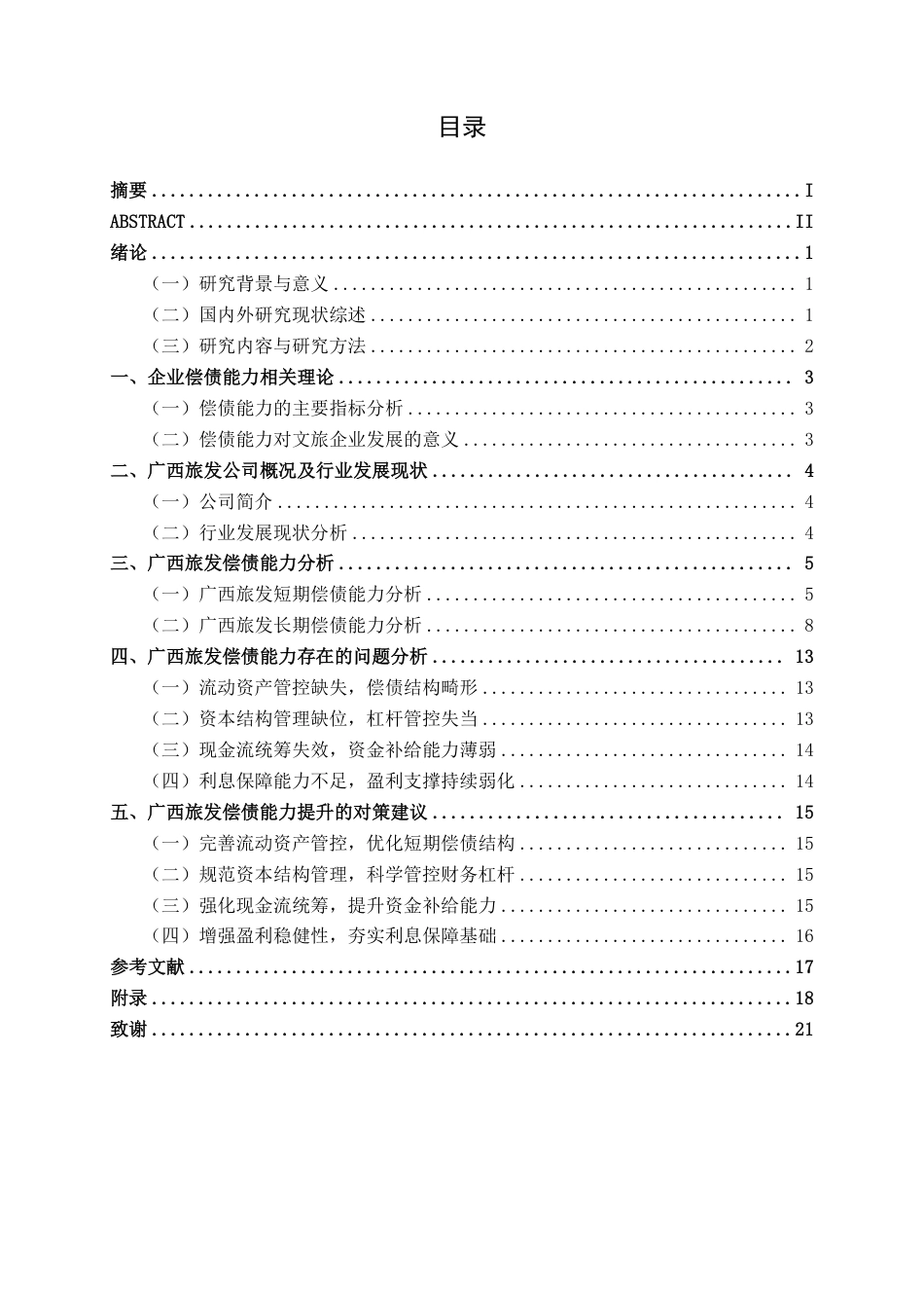 26年CH财务 广西旅游发展集团有限公司偿债能力存在问题及对策分析-约22302字符.pdf_第4页