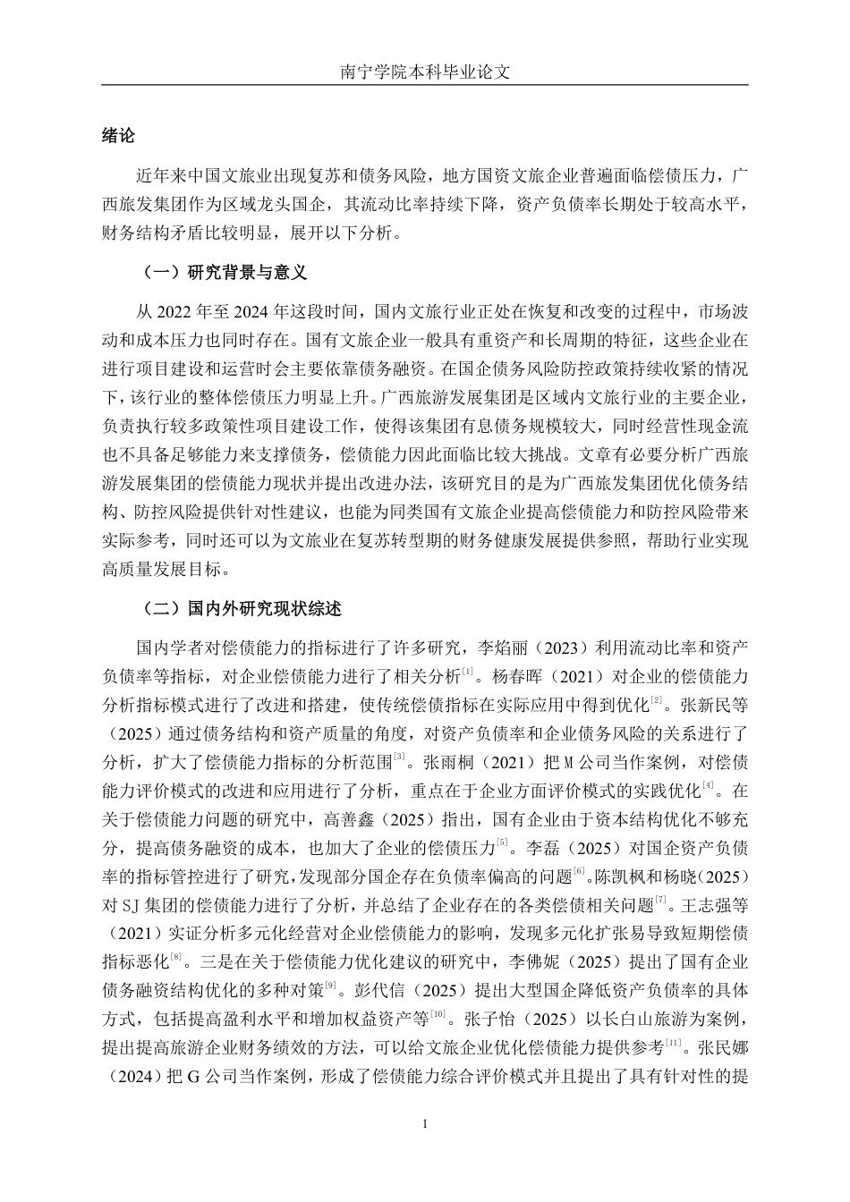 26年CH财务 广西旅游发展集团有限公司偿债能力存在问题及对策分析-约22302字符.pdf_第5页