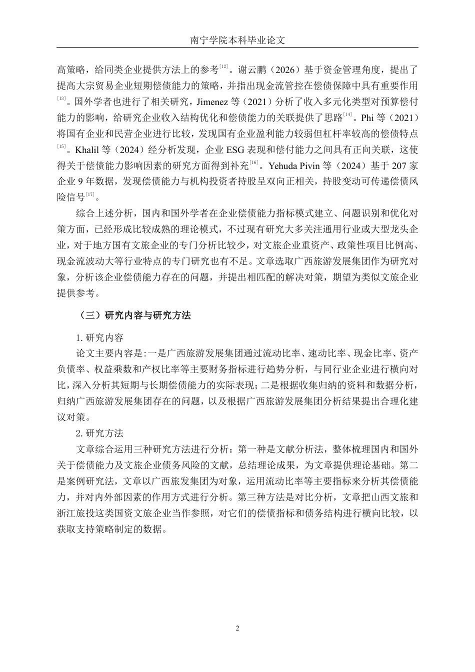 26年CH财务 广西旅游发展集团有限公司偿债能力存在问题及对策分析-约22302字符.pdf_第6页