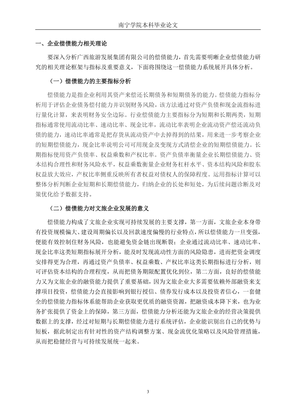 26年CH财务 广西旅游发展集团有限公司偿债能力存在问题及对策分析-约22302字符.pdf_第7页
