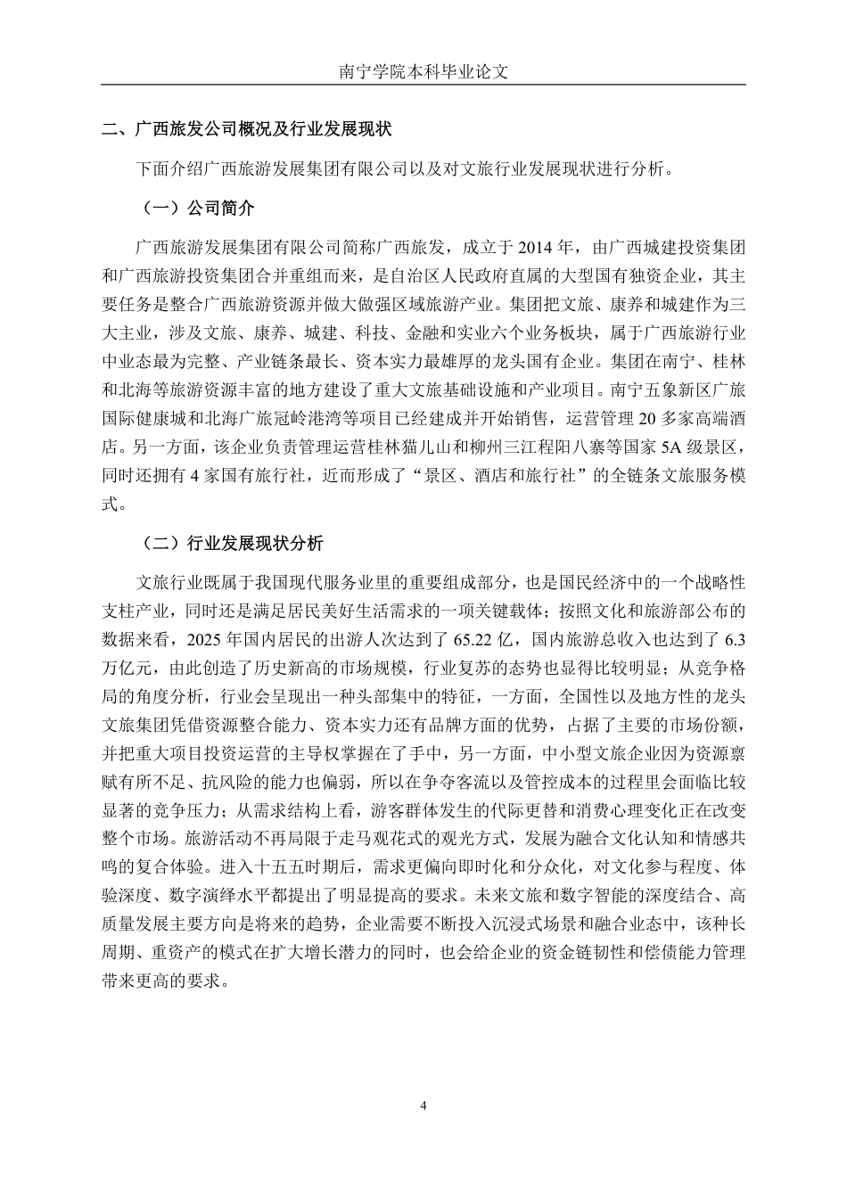 26年CH财务 广西旅游发展集团有限公司偿债能力存在问题及对策分析-约22302字符.pdf_第8页