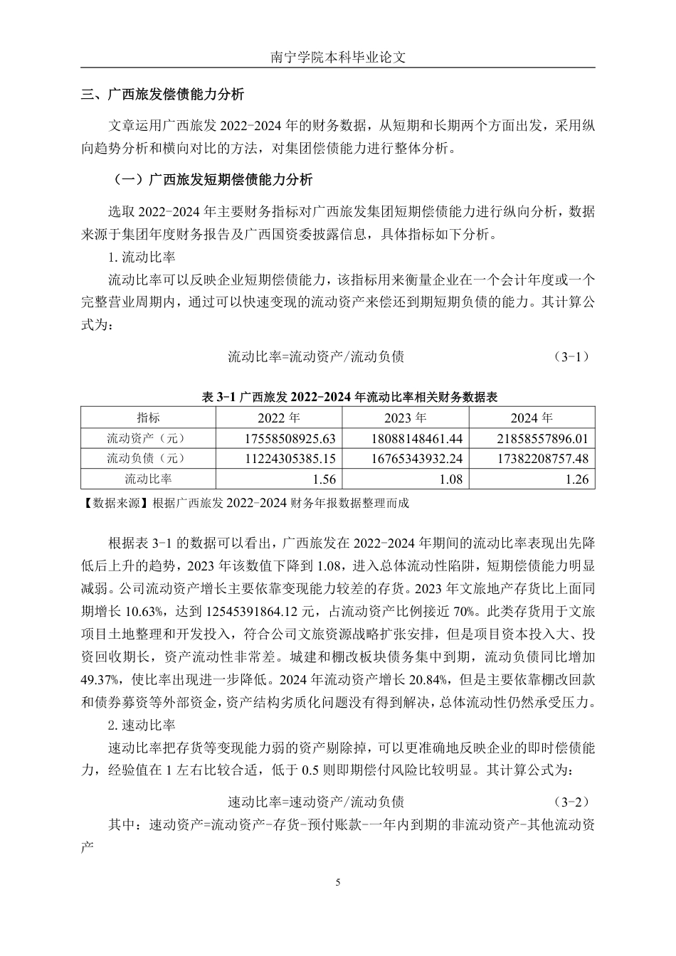 26年CH财务 广西旅游发展集团有限公司偿债能力存在问题及对策分析-约22302字符.pdf_第9页