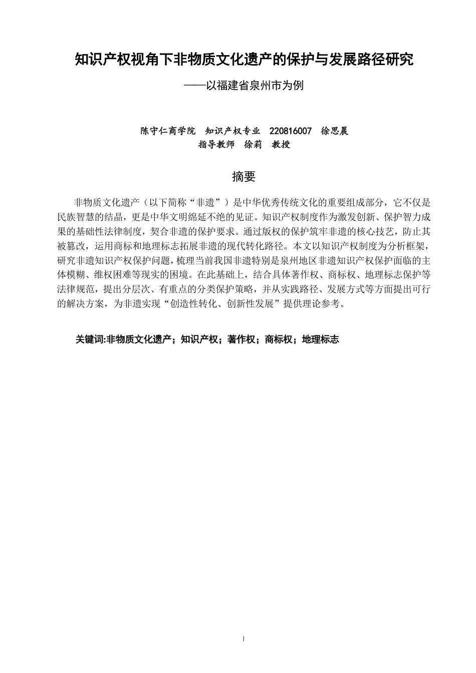 26年CH知识产权 知识产权视角下非物质文化遗产的保护与发展路径研究——以福建省泉州市为例-终稿全日制-约11787字符.pdf
