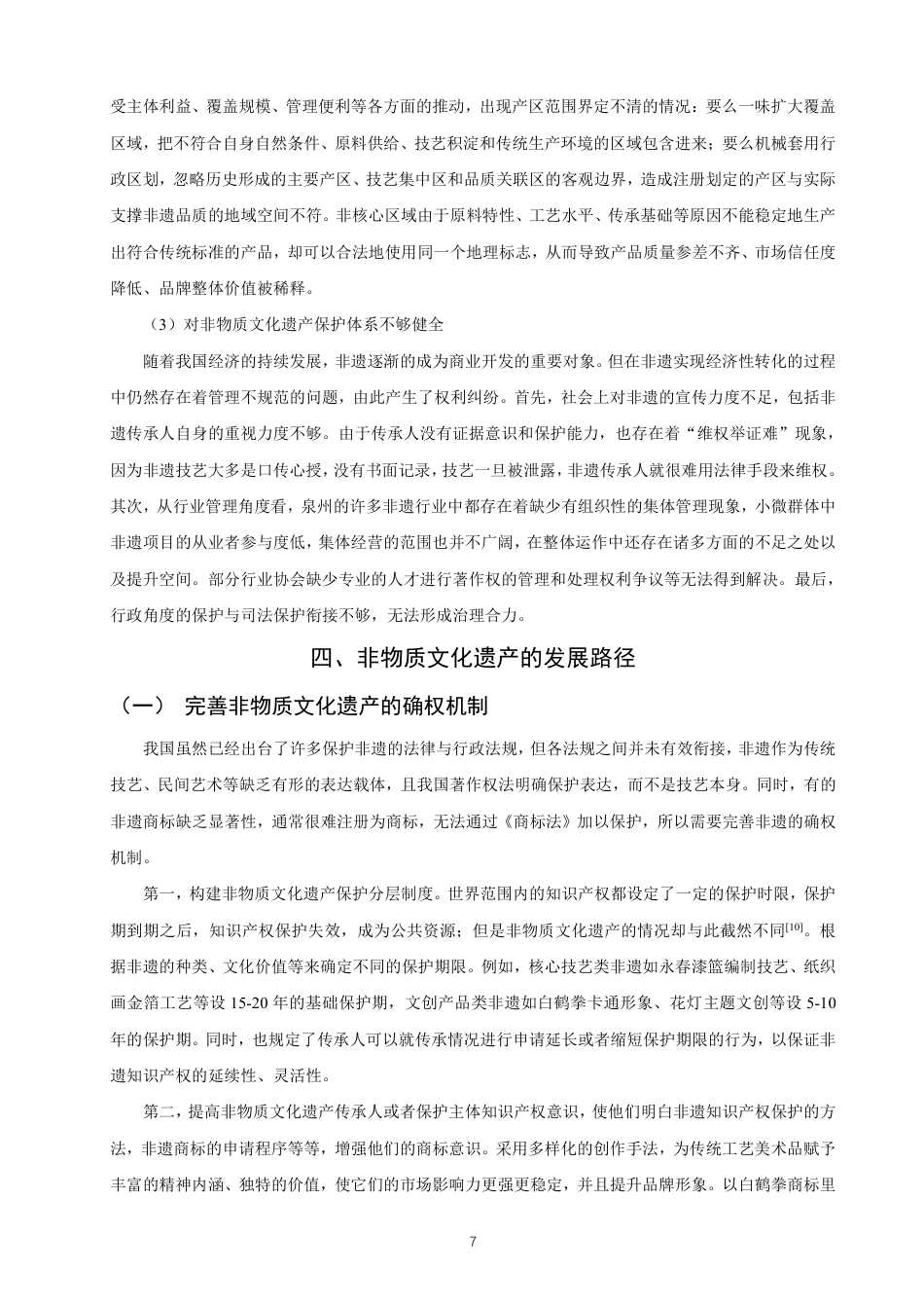 26年CH知识产权 知识产权视角下非物质文化遗产的保护与发展路径研究——以福建省泉州市为例-终稿全日制-约11787字符.pdf_第10页