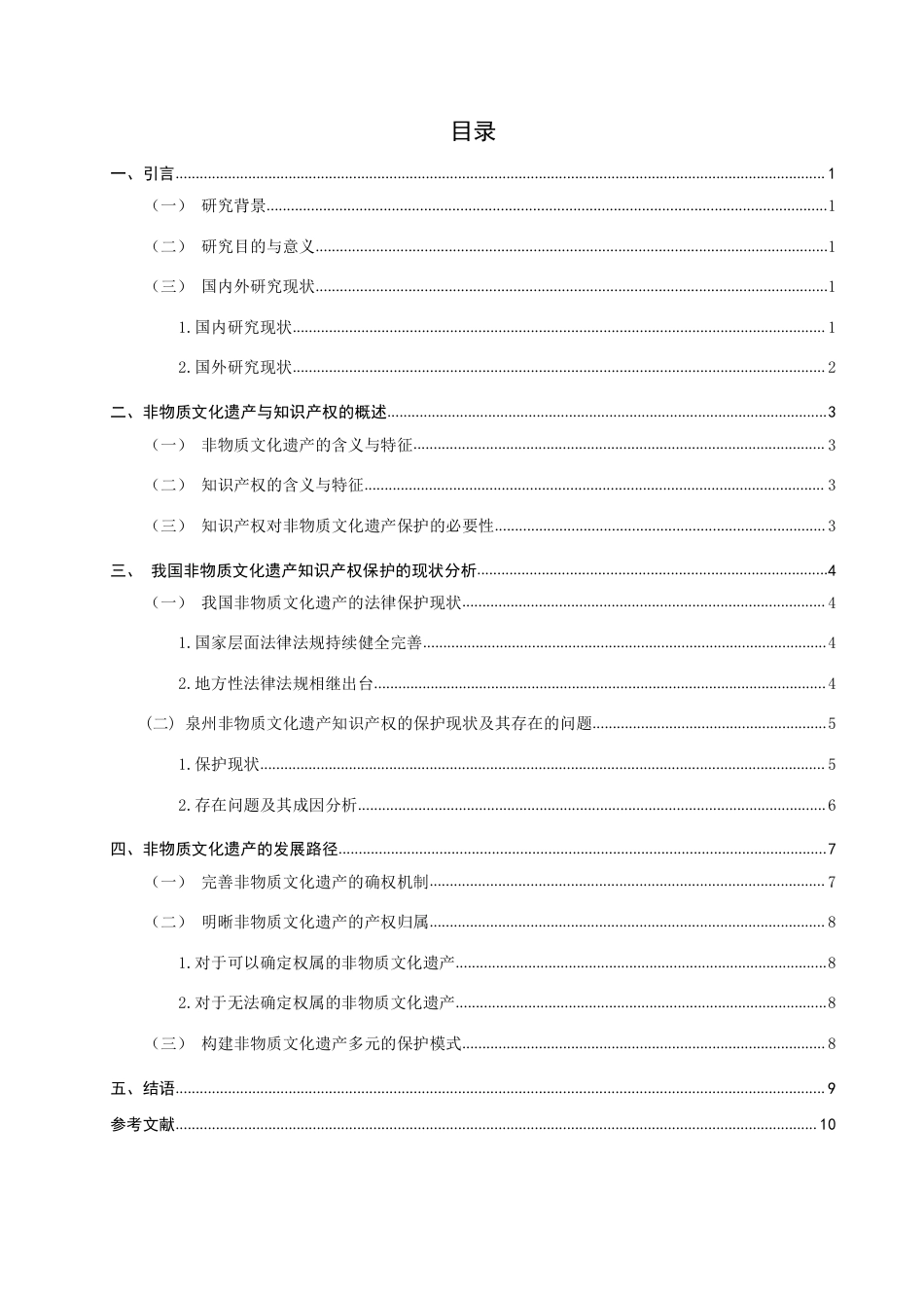 26年CH知识产权 知识产权视角下非物质文化遗产的保护与发展路径研究——以福建省泉州市为例-终稿全日制-约11787字符.pdf_第3页