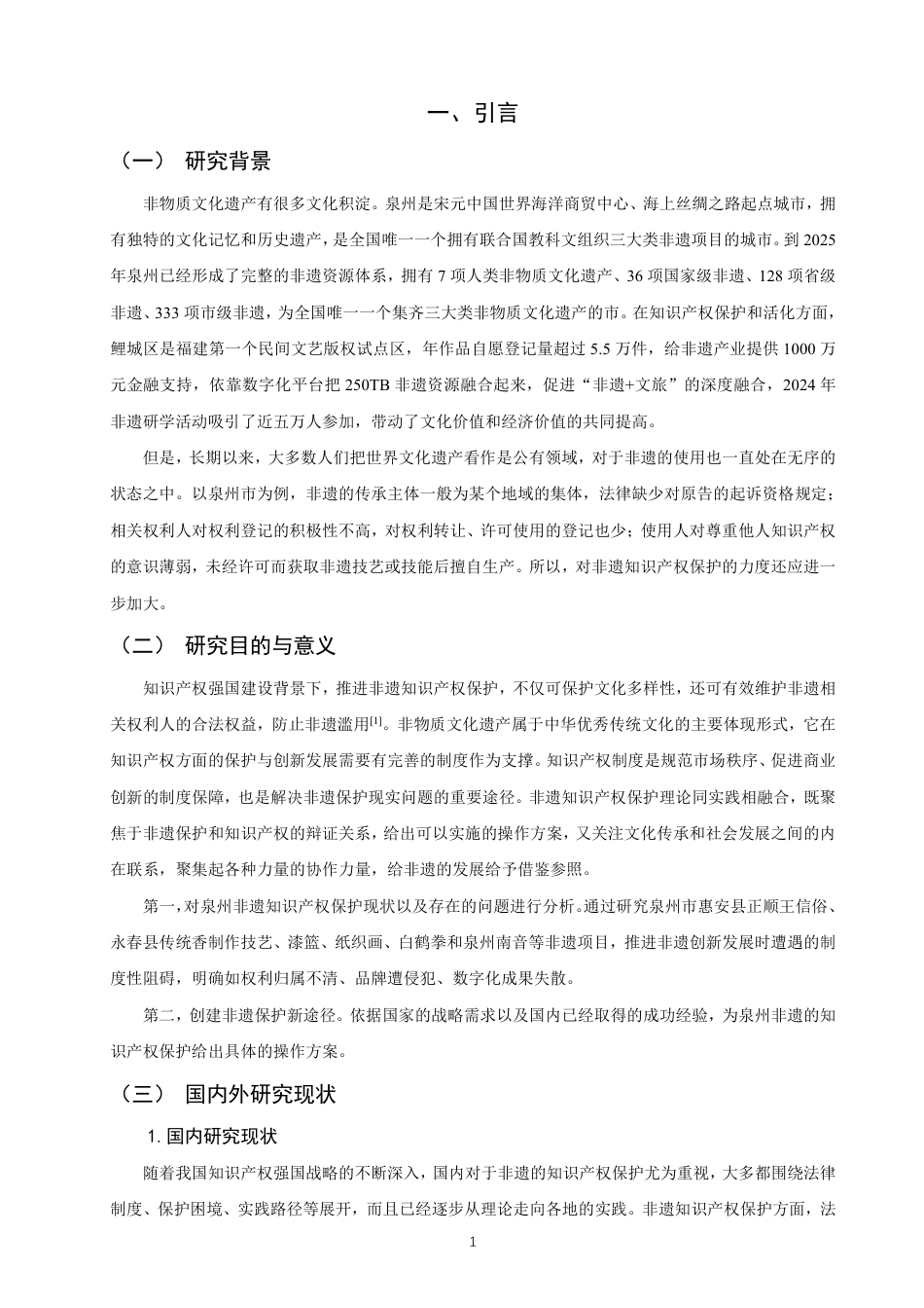 26年CH知识产权 知识产权视角下非物质文化遗产的保护与发展路径研究——以福建省泉州市为例-终稿全日制-约11787字符.pdf_第4页