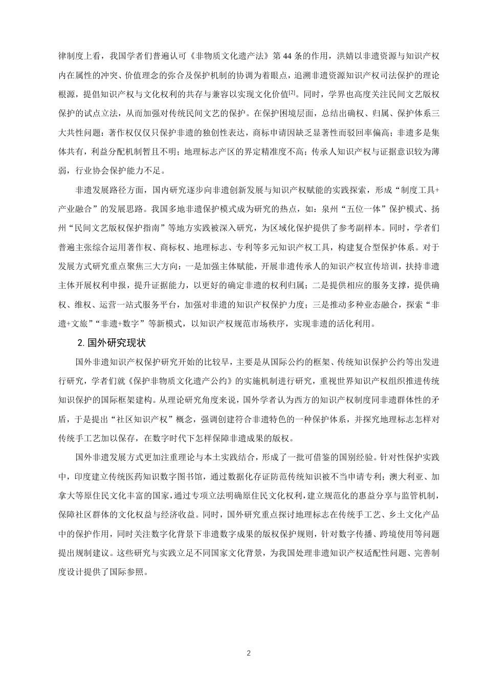 26年CH知识产权 知识产权视角下非物质文化遗产的保护与发展路径研究——以福建省泉州市为例-终稿全日制-约11787字符.pdf_第5页