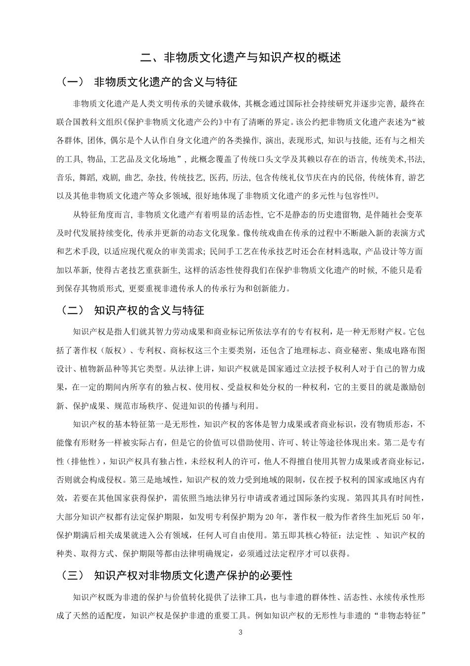 26年CH知识产权 知识产权视角下非物质文化遗产的保护与发展路径研究——以福建省泉州市为例-终稿全日制-约11787字符.pdf_第6页