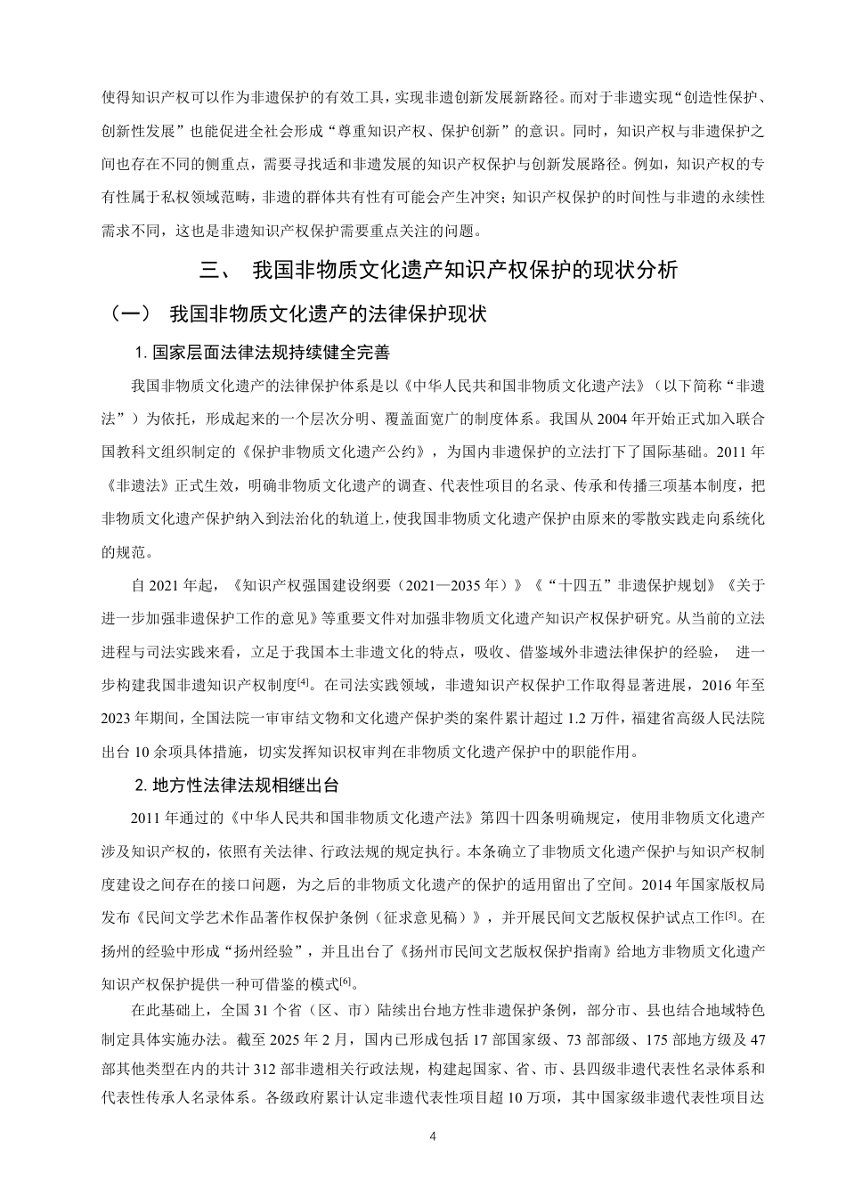 26年CH知识产权 知识产权视角下非物质文化遗产的保护与发展路径研究——以福建省泉州市为例-终稿全日制-约11787字符.pdf_第7页