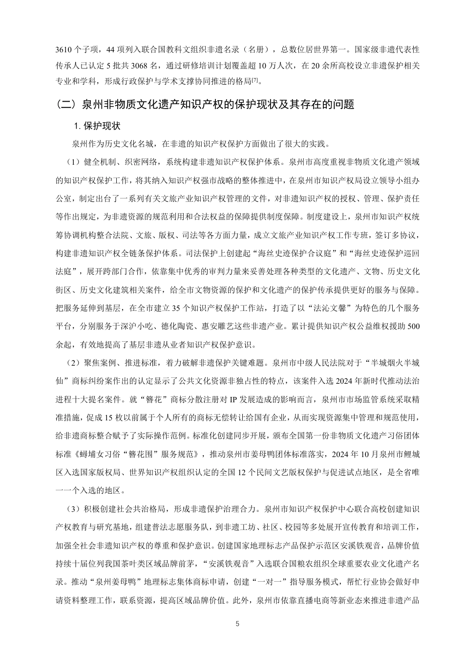 26年CH知识产权 知识产权视角下非物质文化遗产的保护与发展路径研究——以福建省泉州市为例-终稿全日制-约11787字符.pdf_第8页