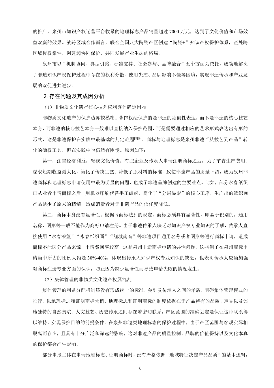 26年CH知识产权 知识产权视角下非物质文化遗产的保护与发展路径研究——以福建省泉州市为例-终稿全日制-约11787字符.pdf_第9页