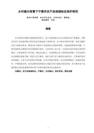 26年CH知识产权 乡村振兴背景下宁德市农产品地理标志保护研究-终稿全日制-约15324字符.pdf