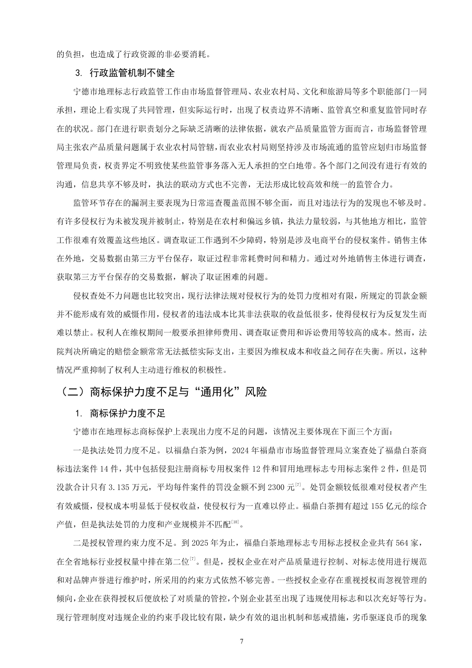 26年CH知识产权 乡村振兴背景下宁德市农产品地理标志保护研究-终稿全日制-约15324字符.pdf_第10页