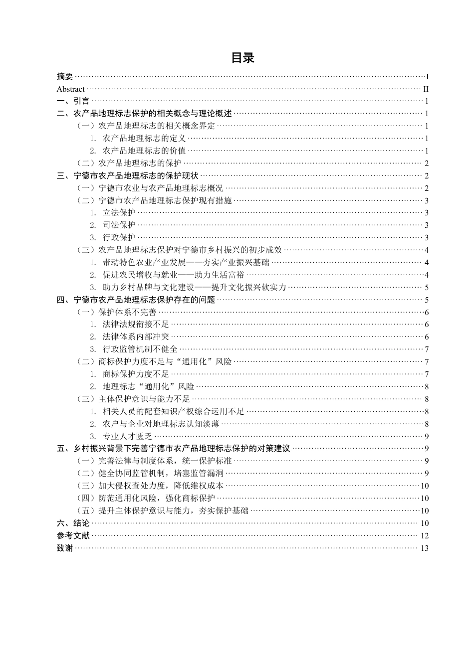 26年CH知识产权 乡村振兴背景下宁德市农产品地理标志保护研究-终稿全日制-约15324字符.pdf_第3页