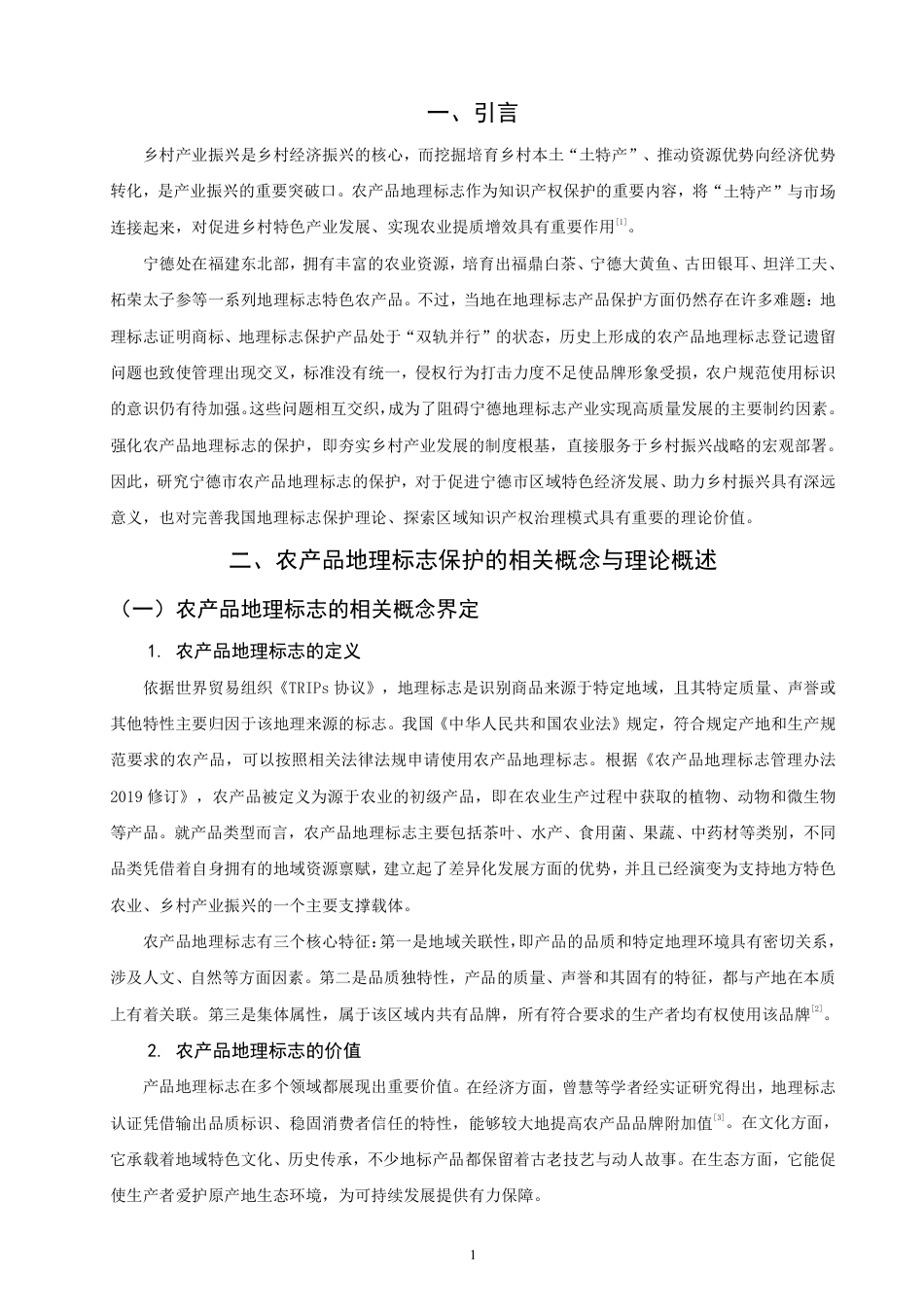 26年CH知识产权 乡村振兴背景下宁德市农产品地理标志保护研究-终稿全日制-约15324字符.pdf_第4页