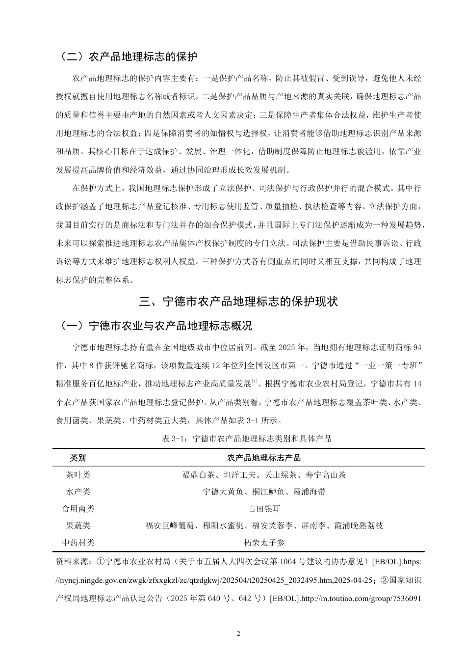 26年CH知识产权 乡村振兴背景下宁德市农产品地理标志保护研究-终稿全日制-约15324字符.pdf_第5页