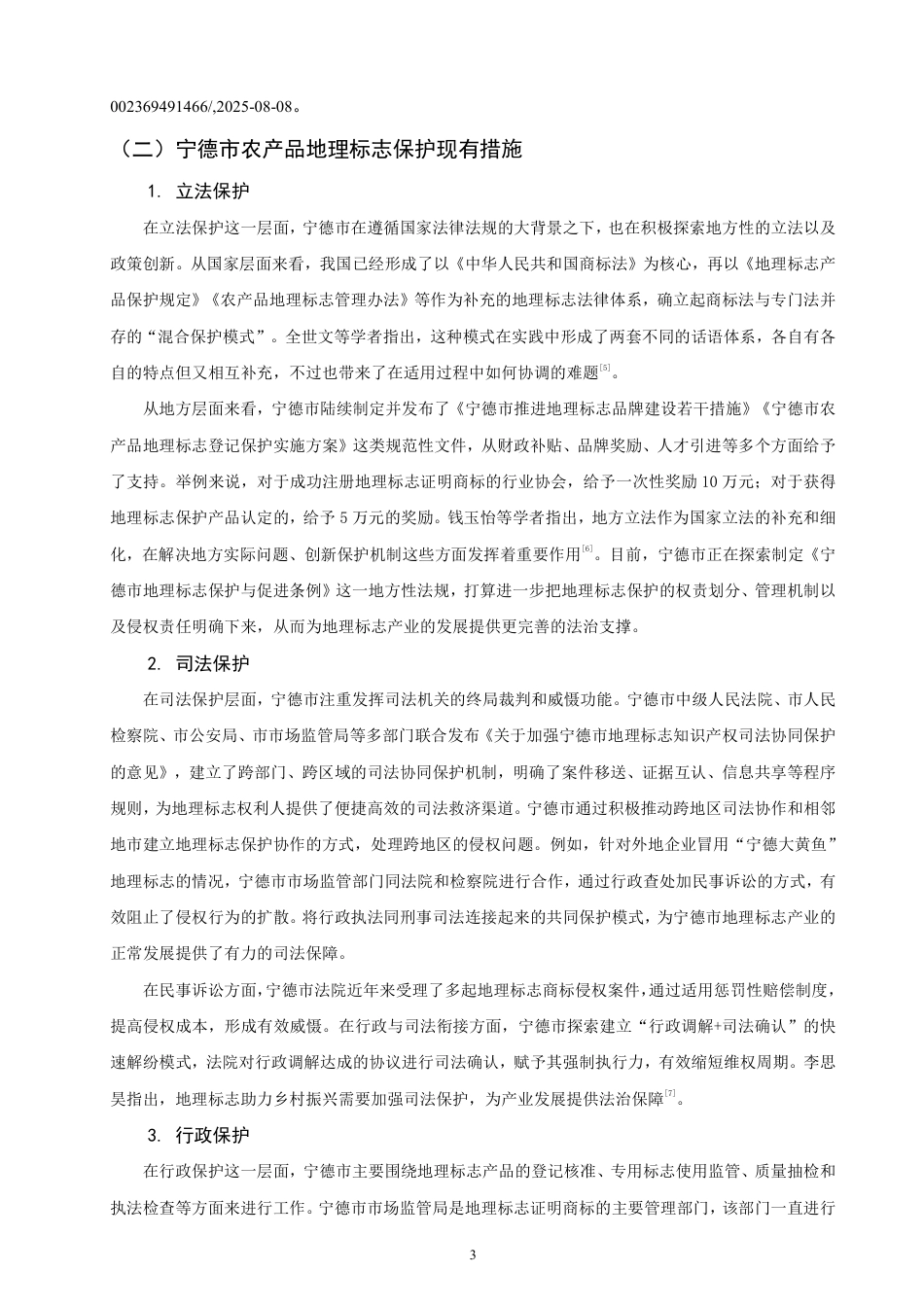 26年CH知识产权 乡村振兴背景下宁德市农产品地理标志保护研究-终稿全日制-约15324字符.pdf_第6页