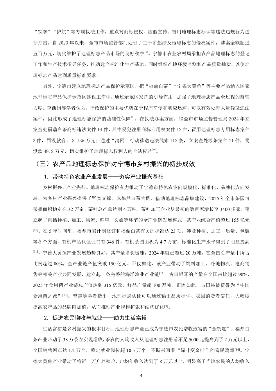 26年CH知识产权 乡村振兴背景下宁德市农产品地理标志保护研究-终稿全日制-约15324字符.pdf_第7页