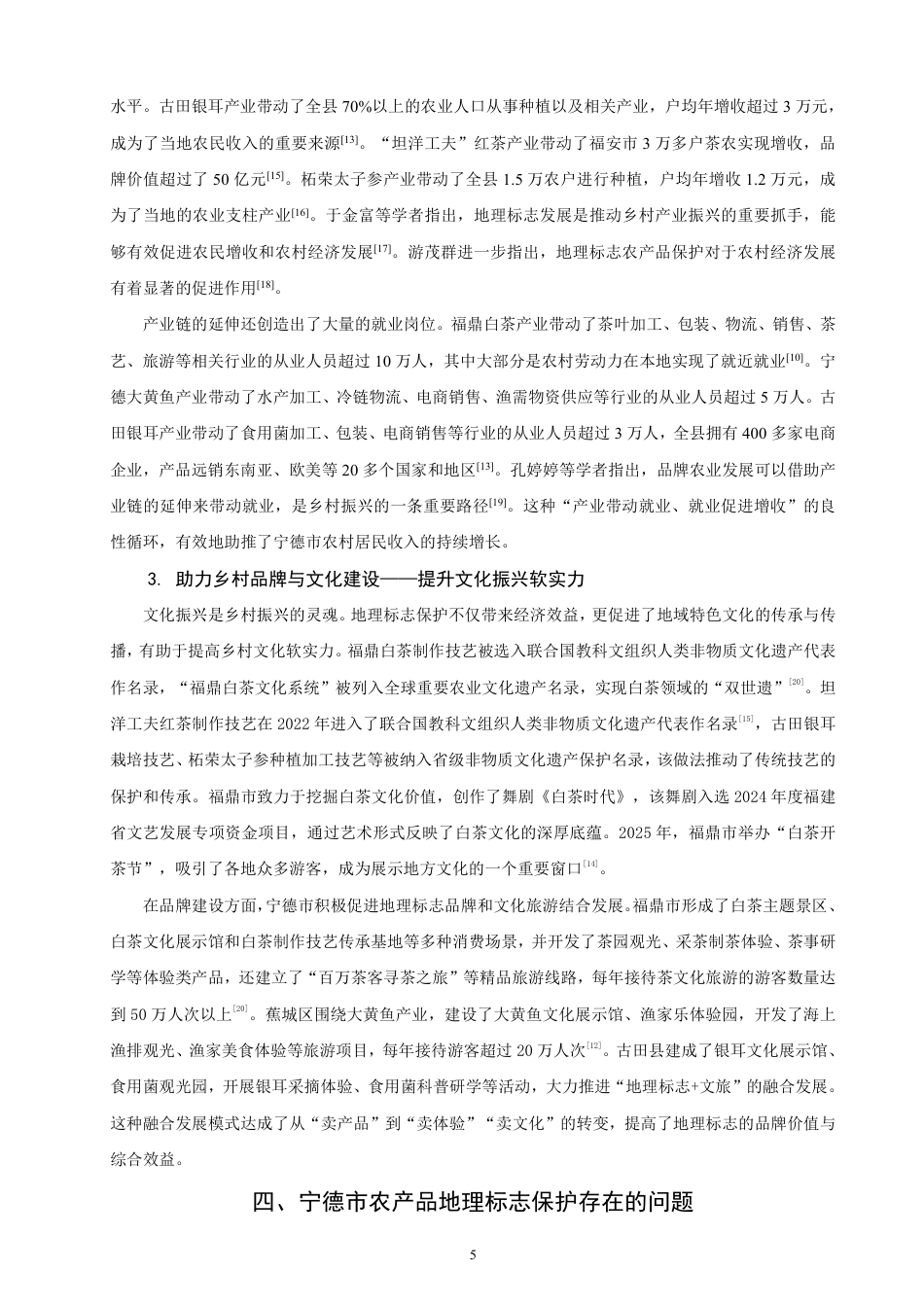 26年CH知识产权 乡村振兴背景下宁德市农产品地理标志保护研究-终稿全日制-约15324字符.pdf_第8页