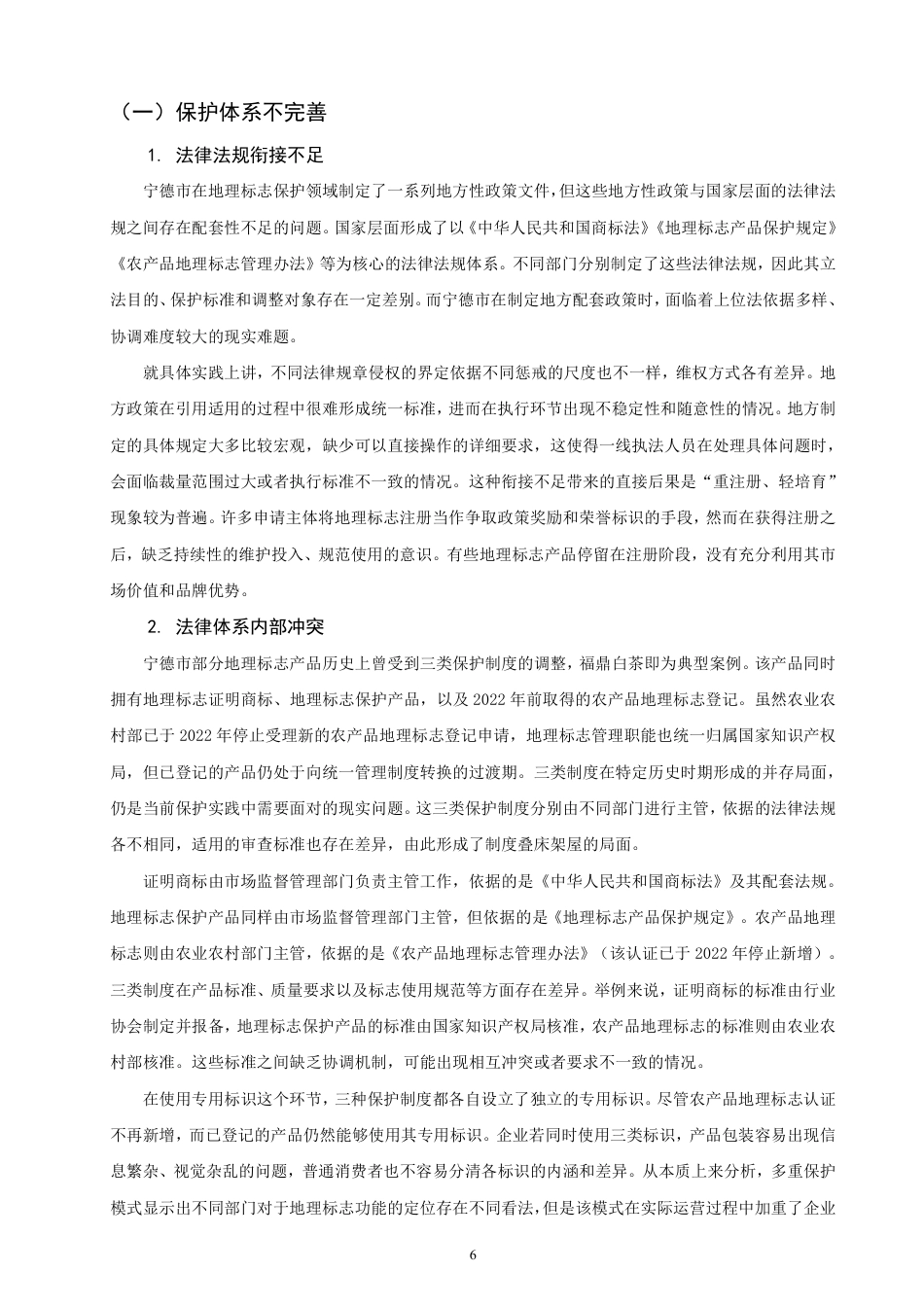 26年CH知识产权 乡村振兴背景下宁德市农产品地理标志保护研究-终稿全日制-约15324字符.pdf_第9页