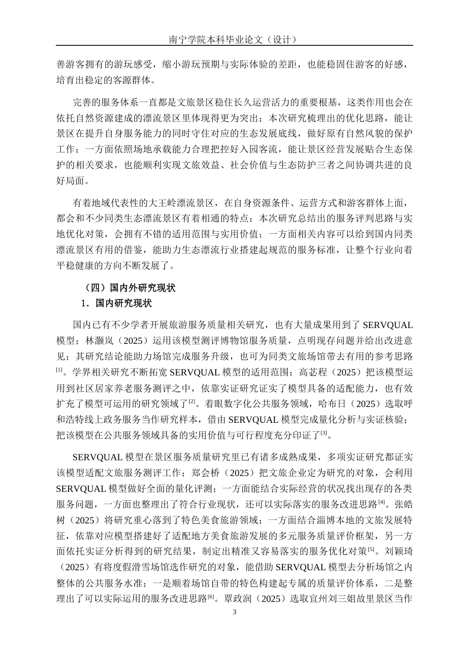 26年CH质量管理工程 百色市大王岭景区服务质量分析与提升策略研究(40699字).docx_第10页