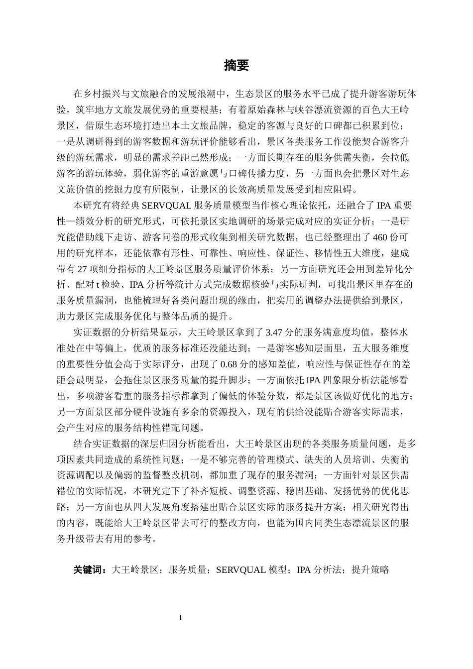 26年CH质量管理工程 百色市大王岭景区服务质量分析与提升策略研究(40699字).docx_第3页