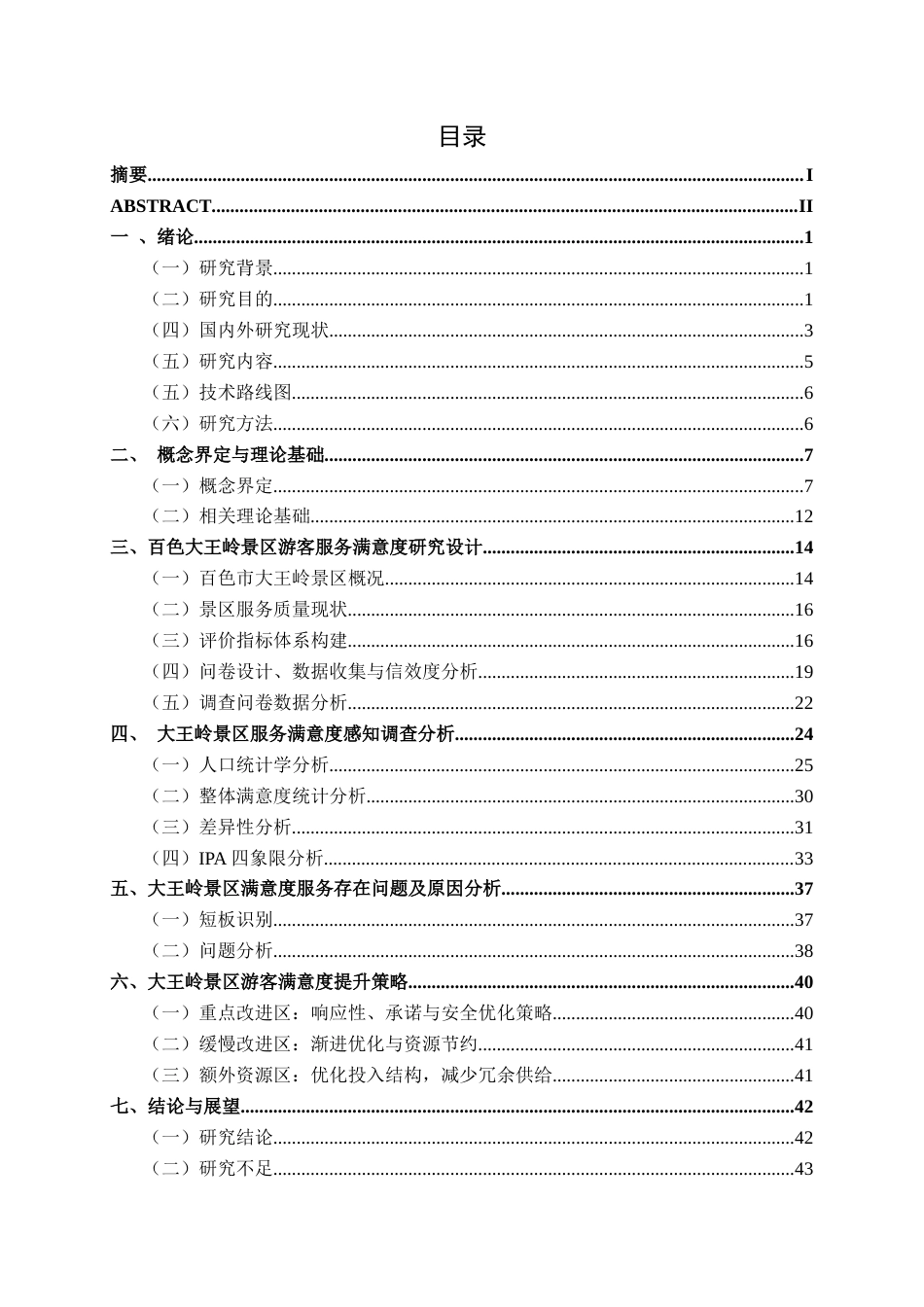 26年CH质量管理工程 百色市大王岭景区服务质量分析与提升策略研究(40699字).docx_第6页