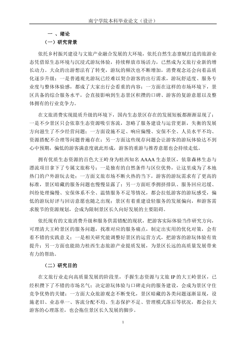 26年CH质量管理工程 百色市大王岭景区服务质量分析与提升策略研究(40699字).docx_第8页