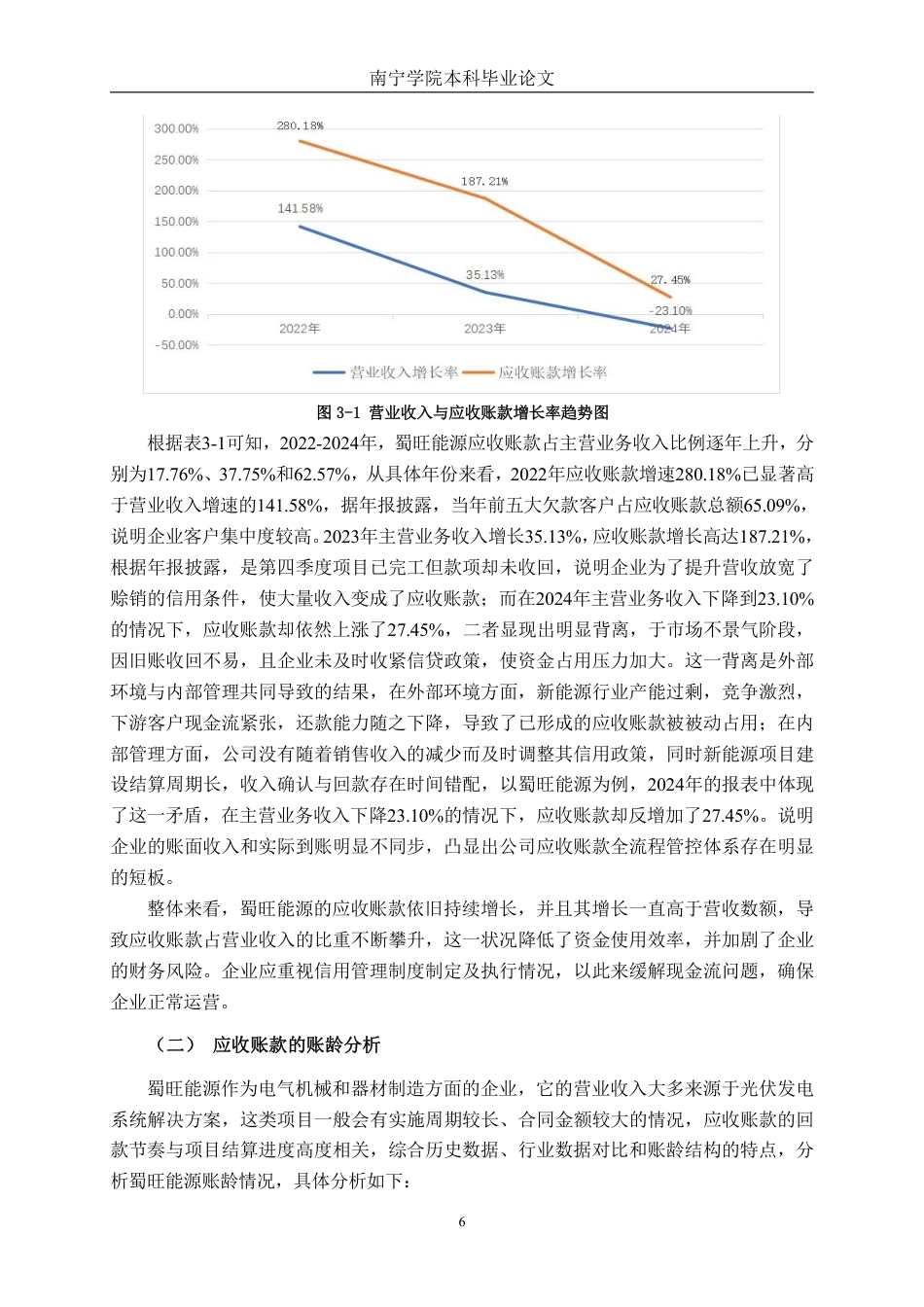 26年CH财务 小型制造企业应收账款管理问题分析——以四川蜀旺新能源股份有限公司为例-约15688字符.pdf_第10页