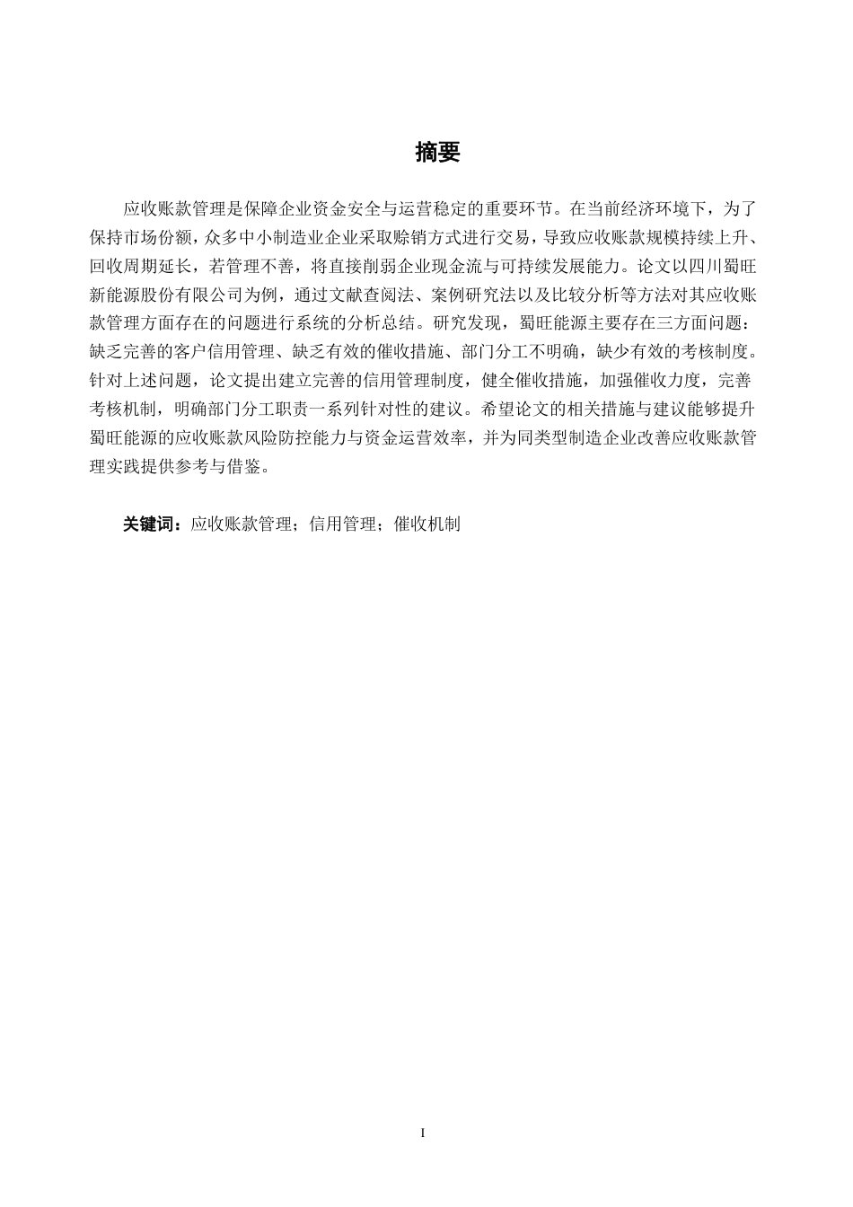 26年CH财务 小型制造企业应收账款管理问题分析——以四川蜀旺新能源股份有限公司为例-约15688字符.pdf_第2页