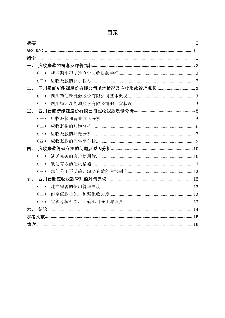 26年CH财务 小型制造企业应收账款管理问题分析——以四川蜀旺新能源股份有限公司为例-约15688字符.pdf_第4页