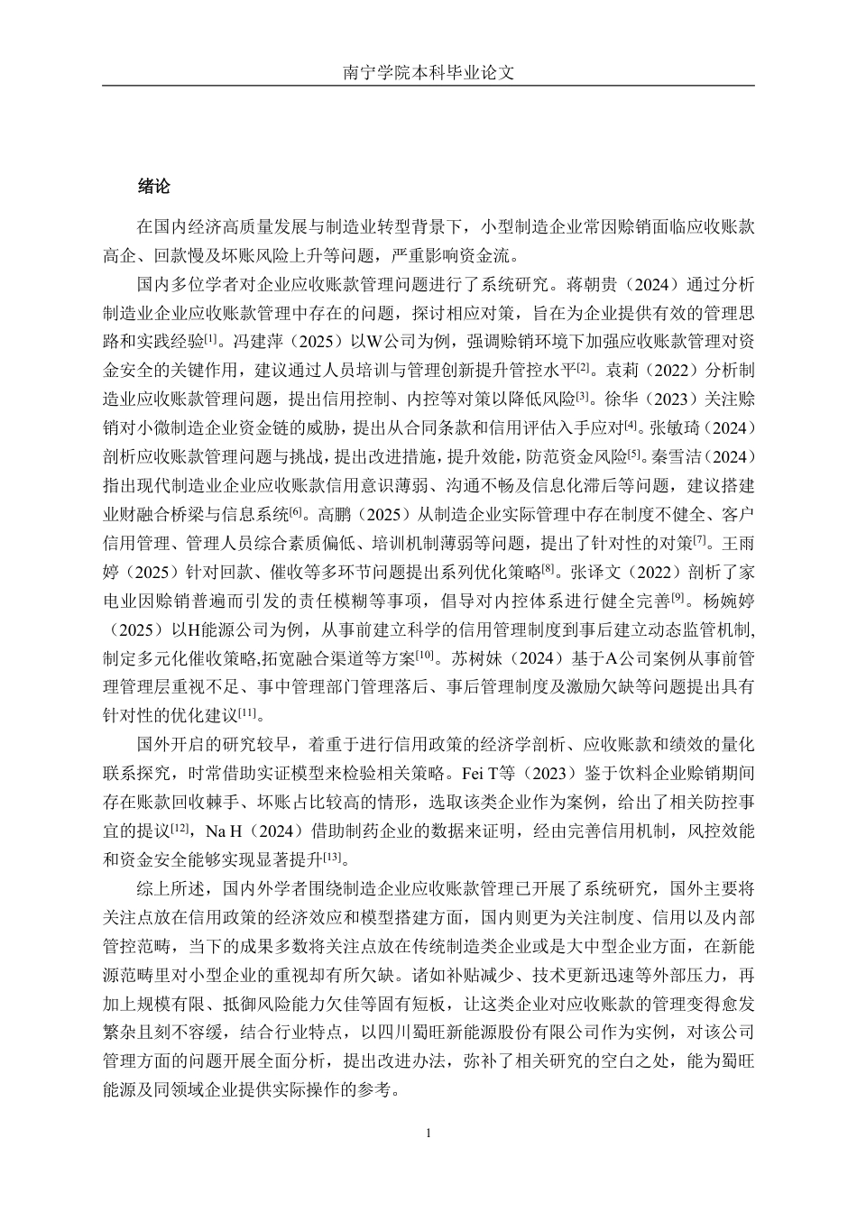 26年CH财务 小型制造企业应收账款管理问题分析——以四川蜀旺新能源股份有限公司为例-约15688字符.pdf_第5页