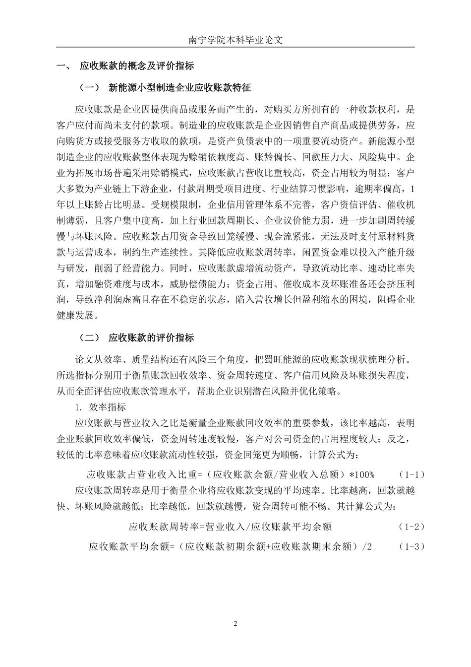 26年CH财务 小型制造企业应收账款管理问题分析——以四川蜀旺新能源股份有限公司为例-约15688字符.pdf_第6页