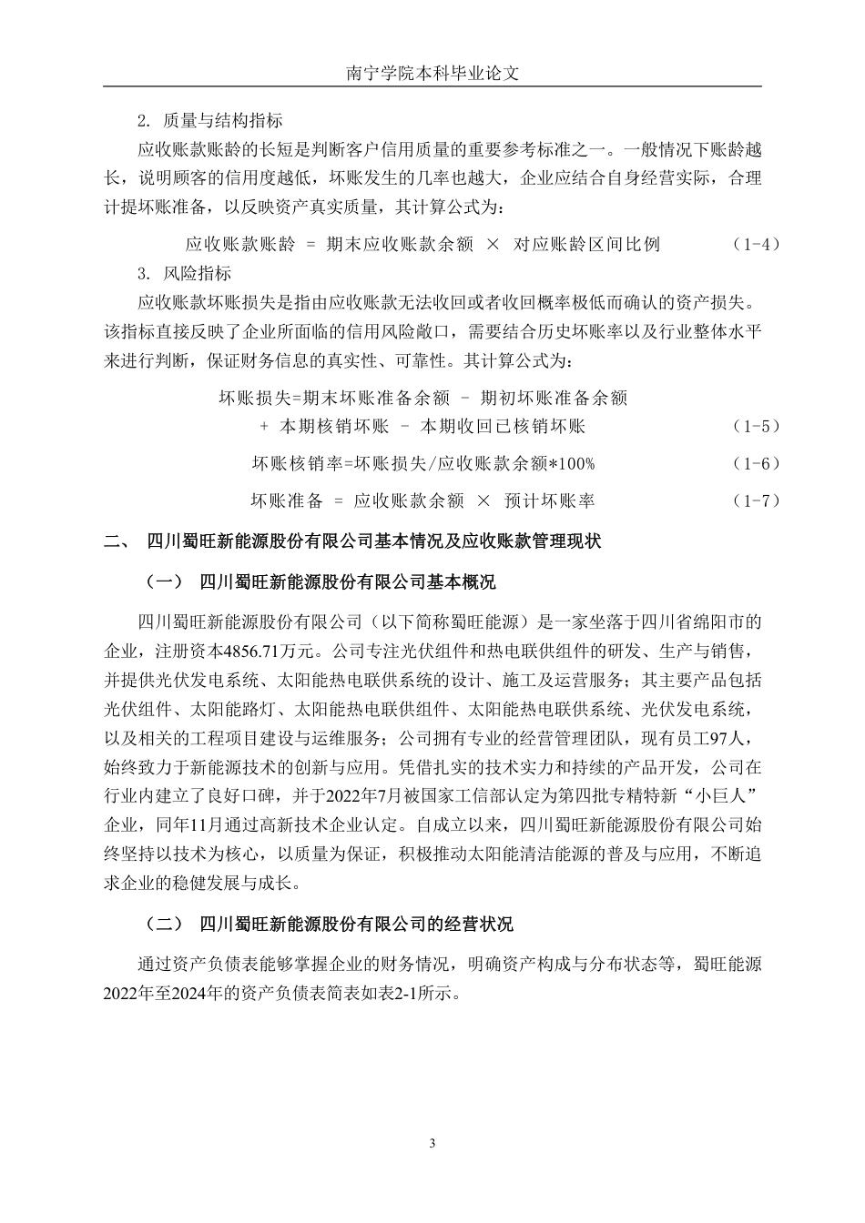 26年CH财务 小型制造企业应收账款管理问题分析——以四川蜀旺新能源股份有限公司为例-约15688字符.pdf_第7页