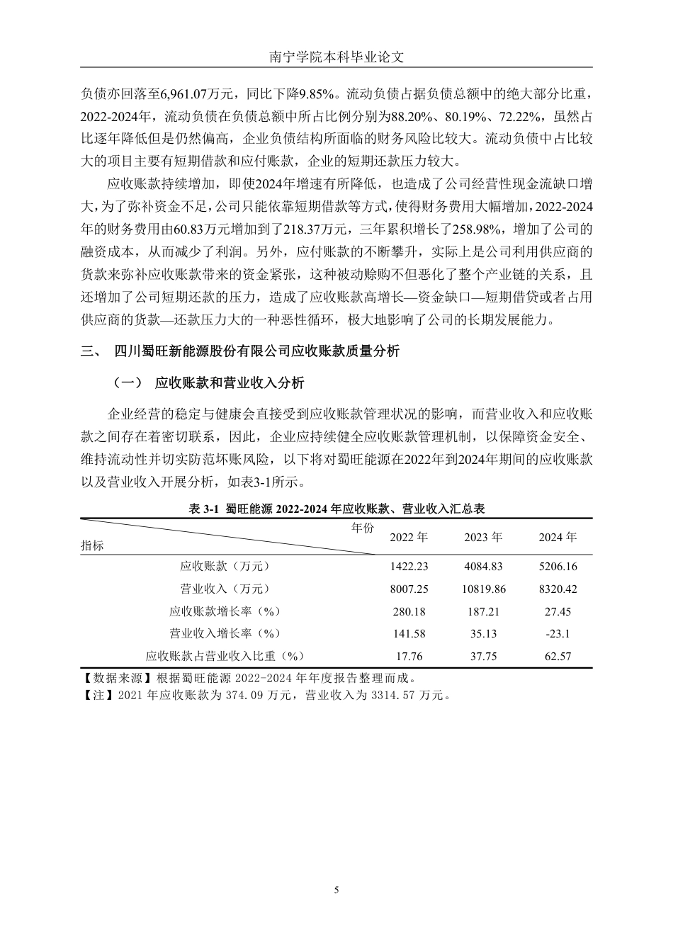 26年CH财务 小型制造企业应收账款管理问题分析——以四川蜀旺新能源股份有限公司为例-约15688字符.pdf_第9页