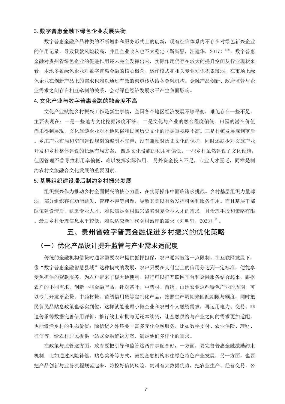26年CH金融 数字普惠金融促进乡村振兴的路径研究——以贵州省为例-终稿全日制-约12726字符.pdf_第10页