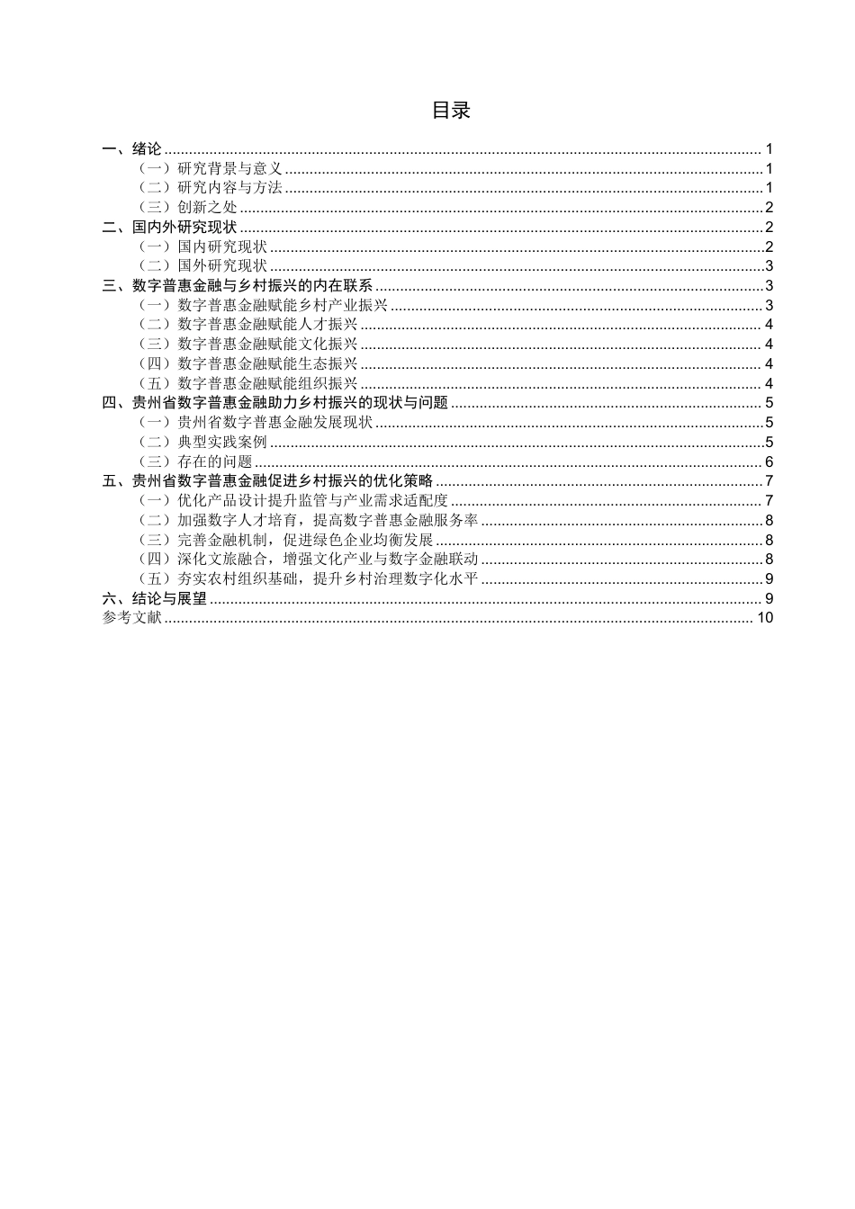 26年CH金融 数字普惠金融促进乡村振兴的路径研究——以贵州省为例-终稿全日制-约12726字符.pdf_第3页