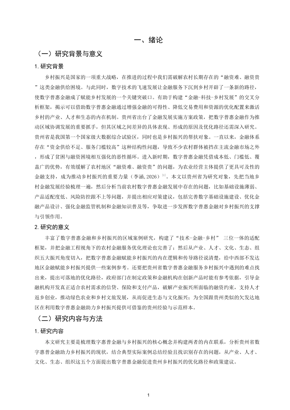 26年CH金融 数字普惠金融促进乡村振兴的路径研究——以贵州省为例-终稿全日制-约12726字符.pdf_第4页