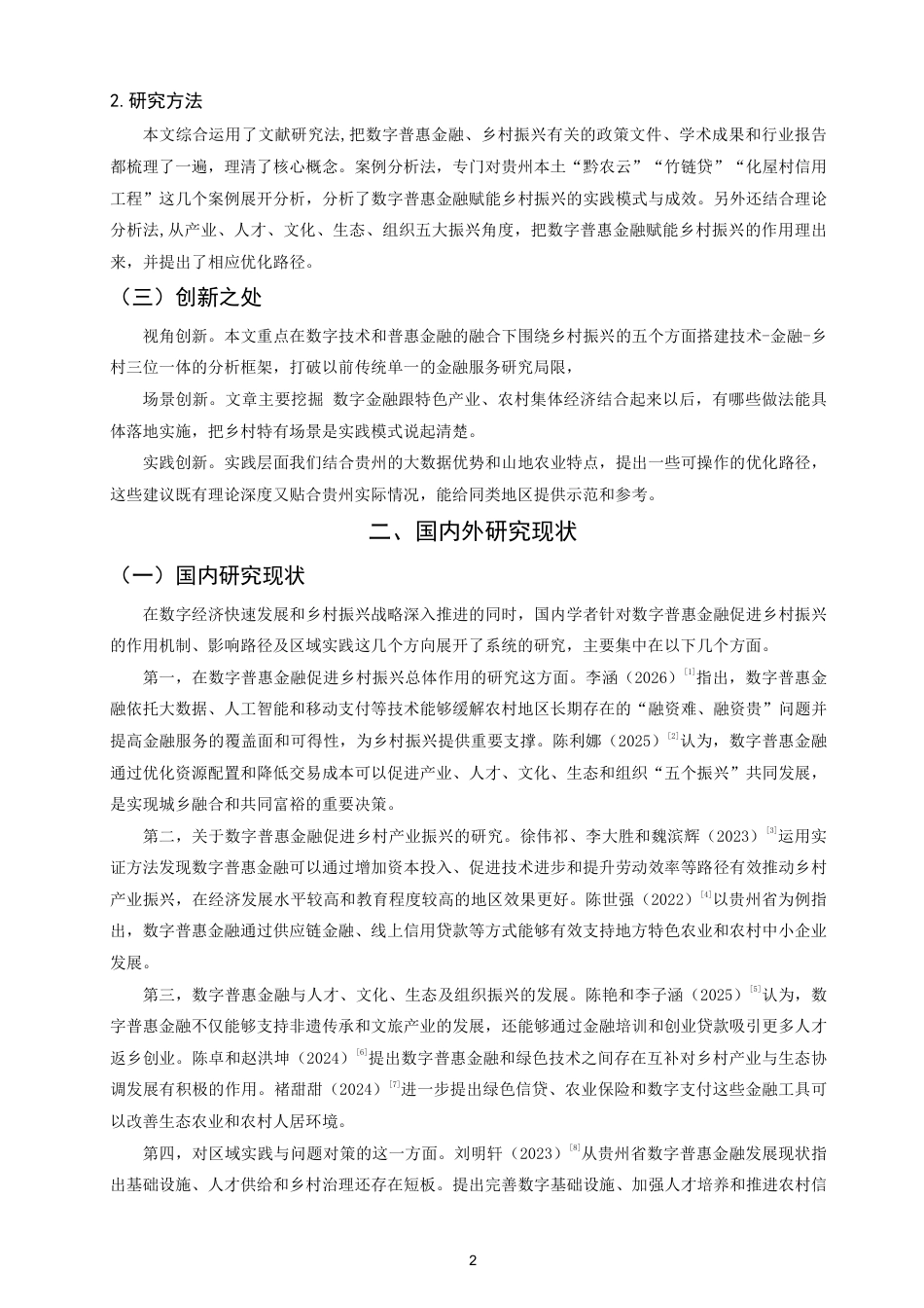 26年CH金融 数字普惠金融促进乡村振兴的路径研究——以贵州省为例-终稿全日制-约12726字符.pdf_第5页