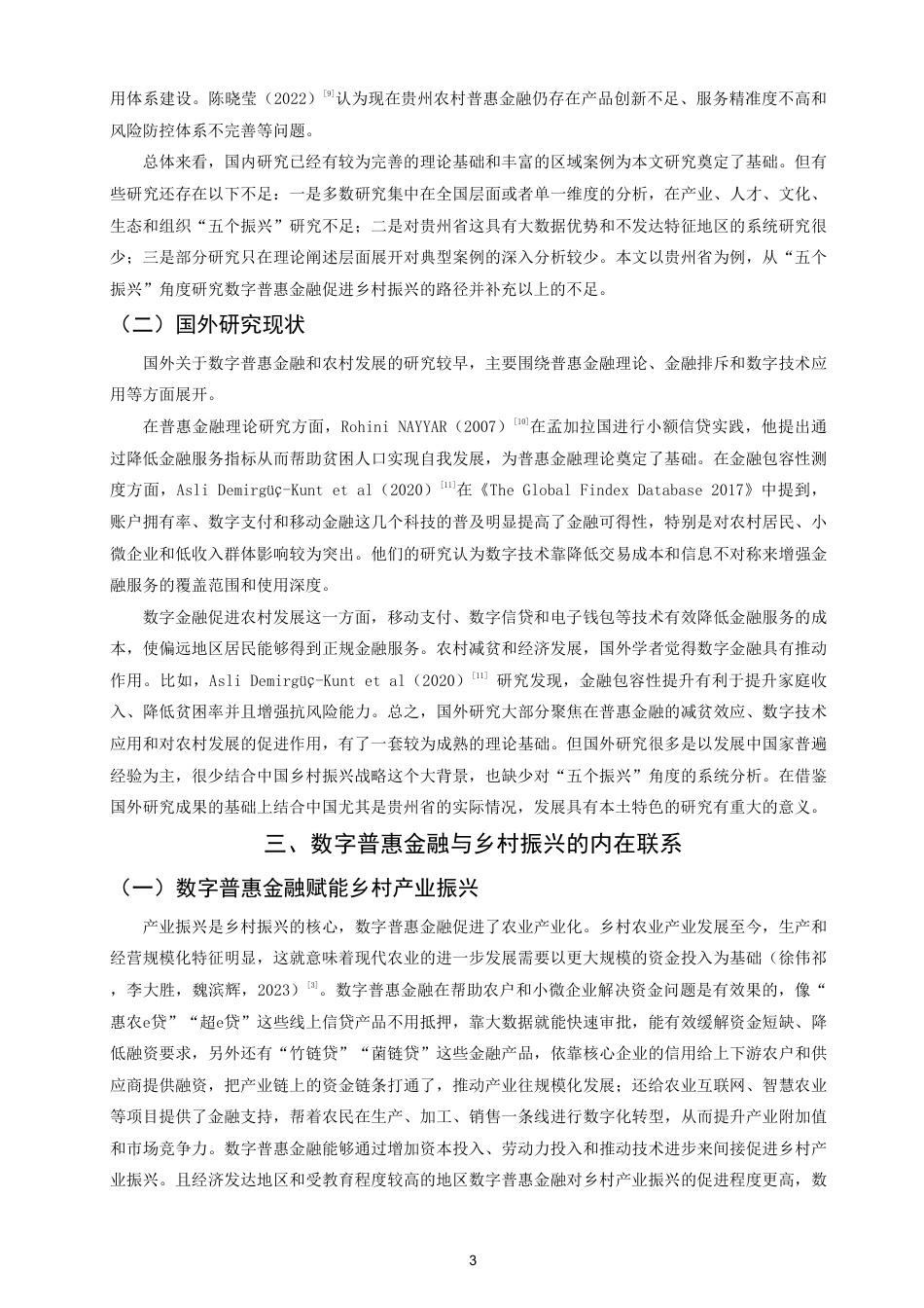 26年CH金融 数字普惠金融促进乡村振兴的路径研究——以贵州省为例-终稿全日制-约12726字符.pdf_第6页